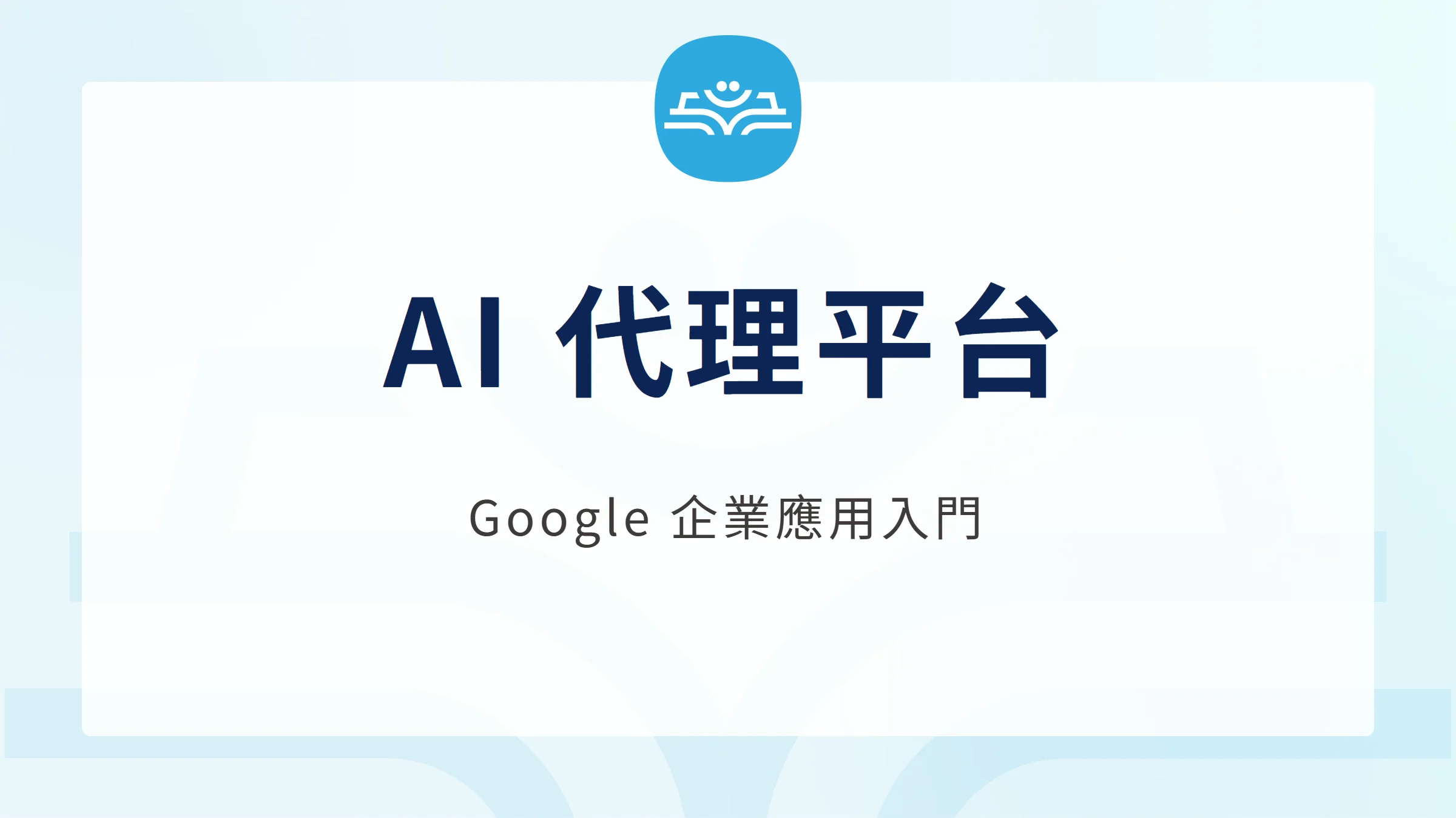 Google 企業 AI 代理平台入門文章封面