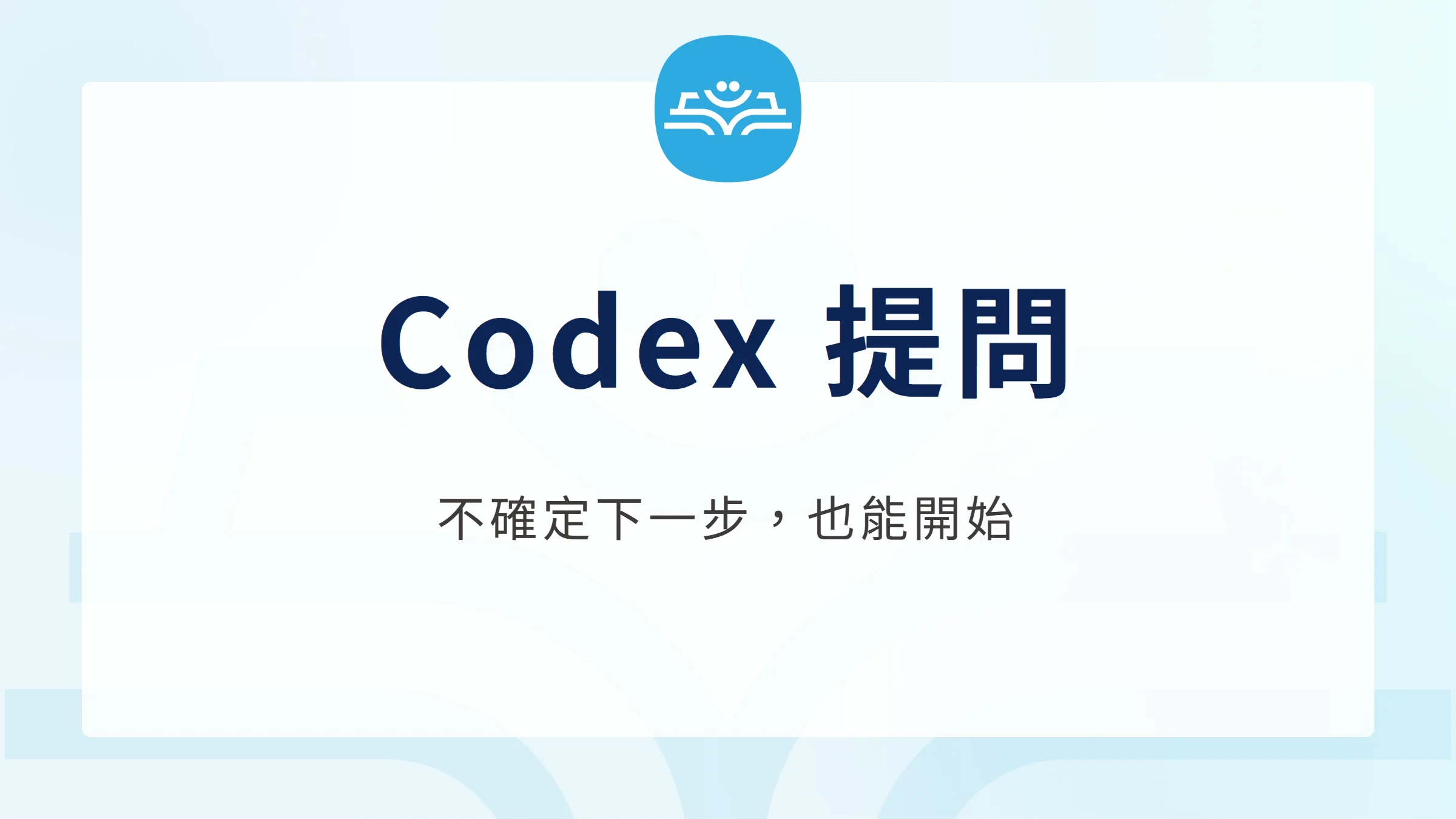 Codex 提問：不確定下一步，也能開始