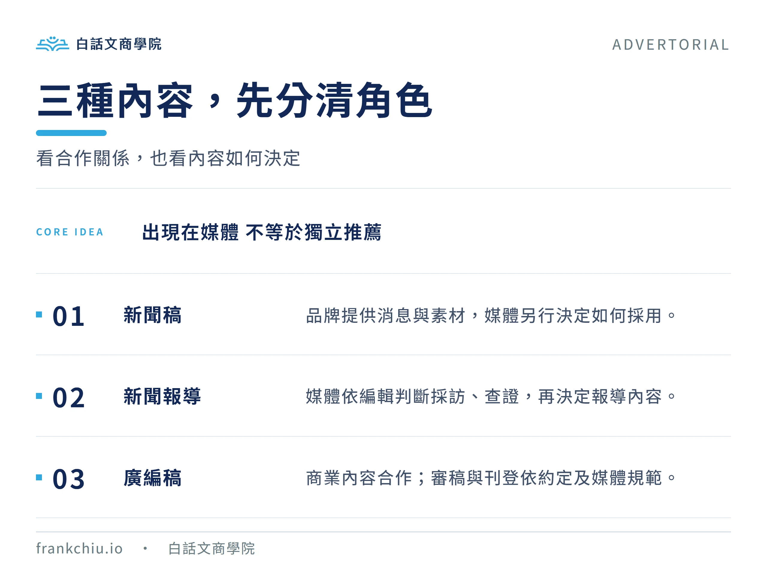 新聞稿提供素材、新聞報導由編輯決定、廣編稿依商業合作約定
