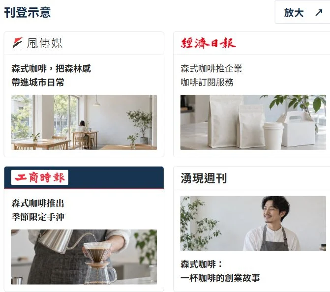 Presstory 官網以森式咖啡呈現不同媒體的刊登版型示意