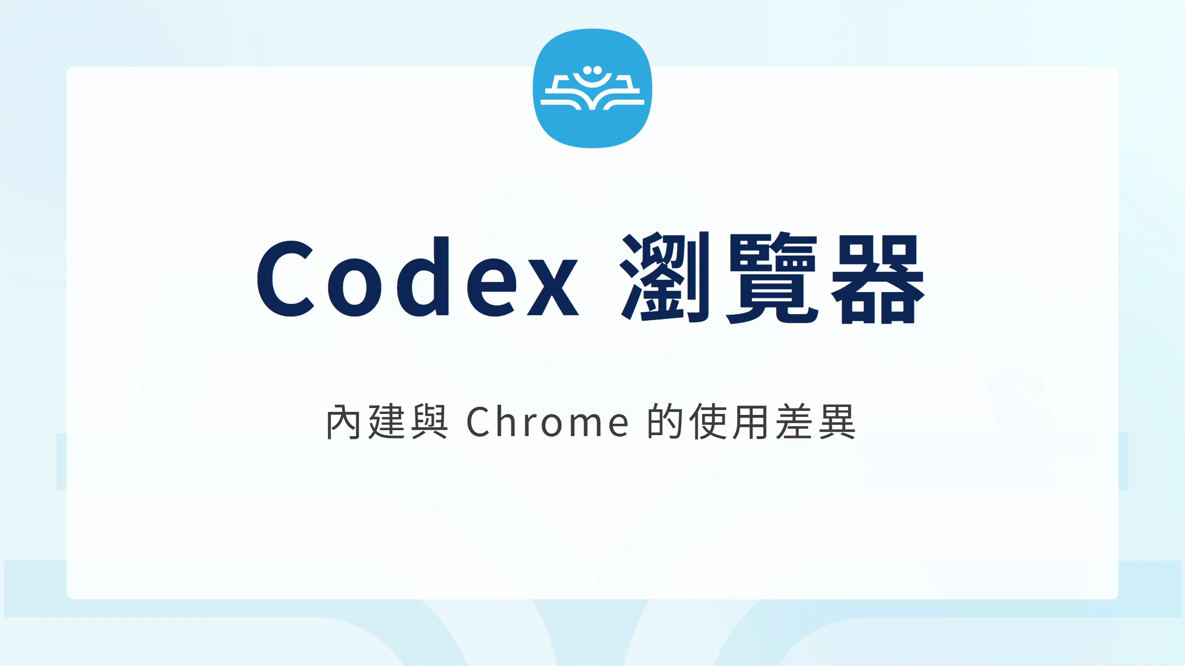 Codex 瀏覽器內建與桌面 Chrome 使用差異比較