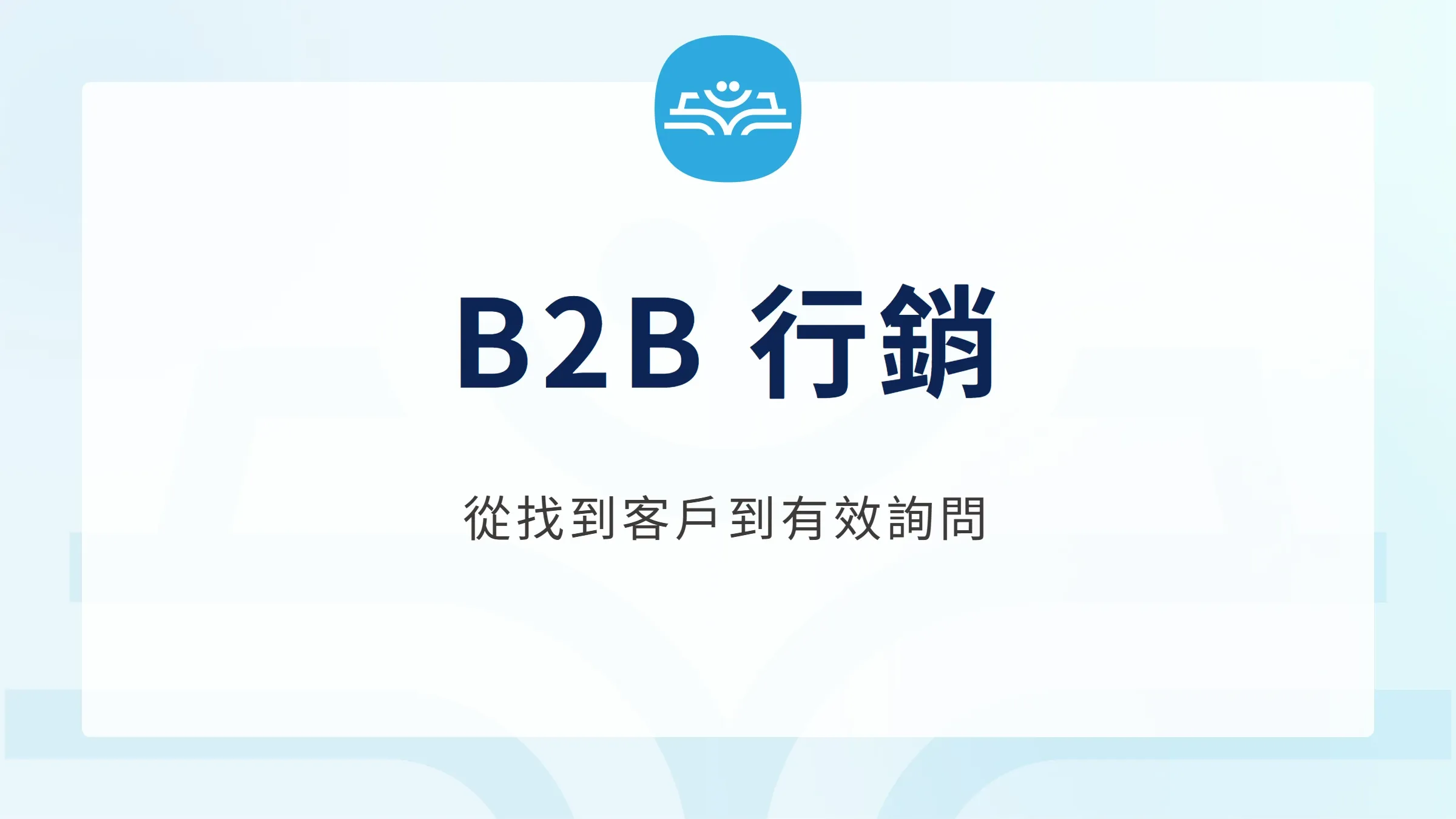 B2B 行銷從找到企業客戶、提供判斷內容到取得有效詢問