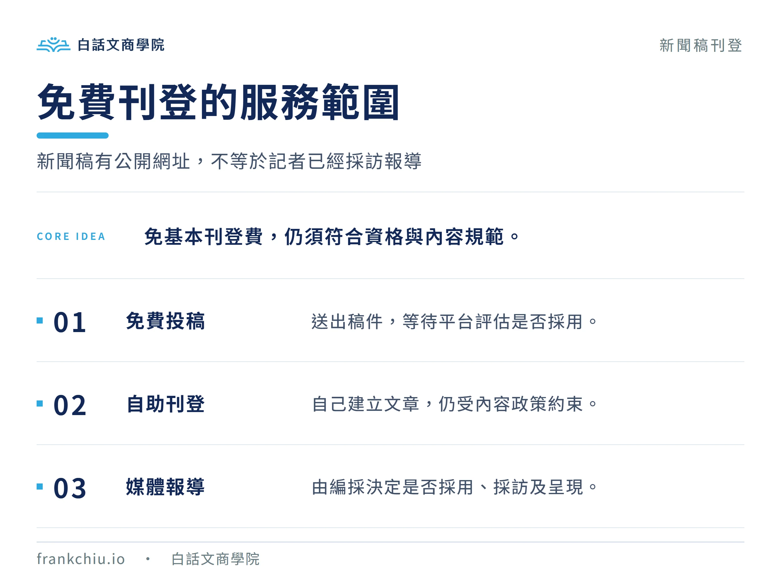 新聞稿免費投稿、自助刊登與媒體報導的差別