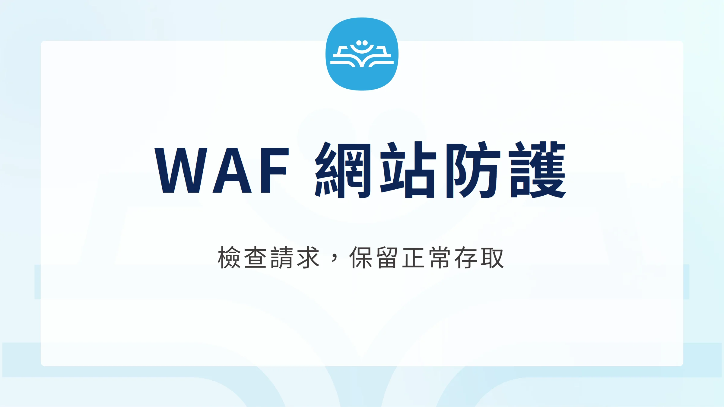 WAF 網站防護，檢查可疑請求並保留正常存取