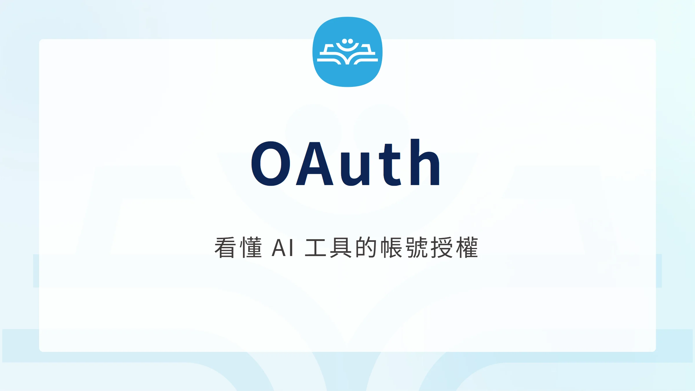 OAuth:看懂 AI 工具的帳號授權
