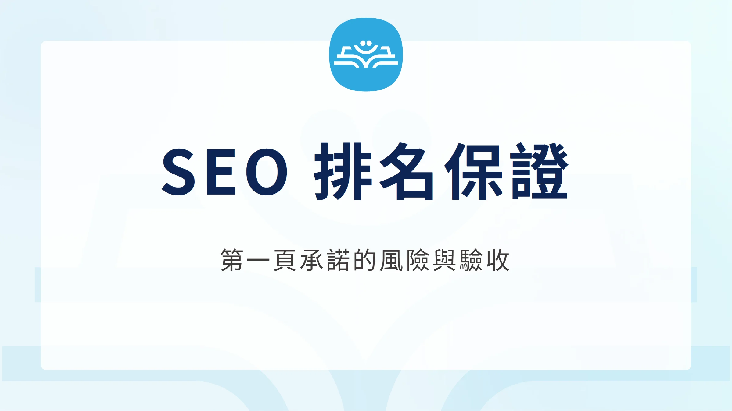 SEO 排名保證：第一頁承諾的風險與驗收。