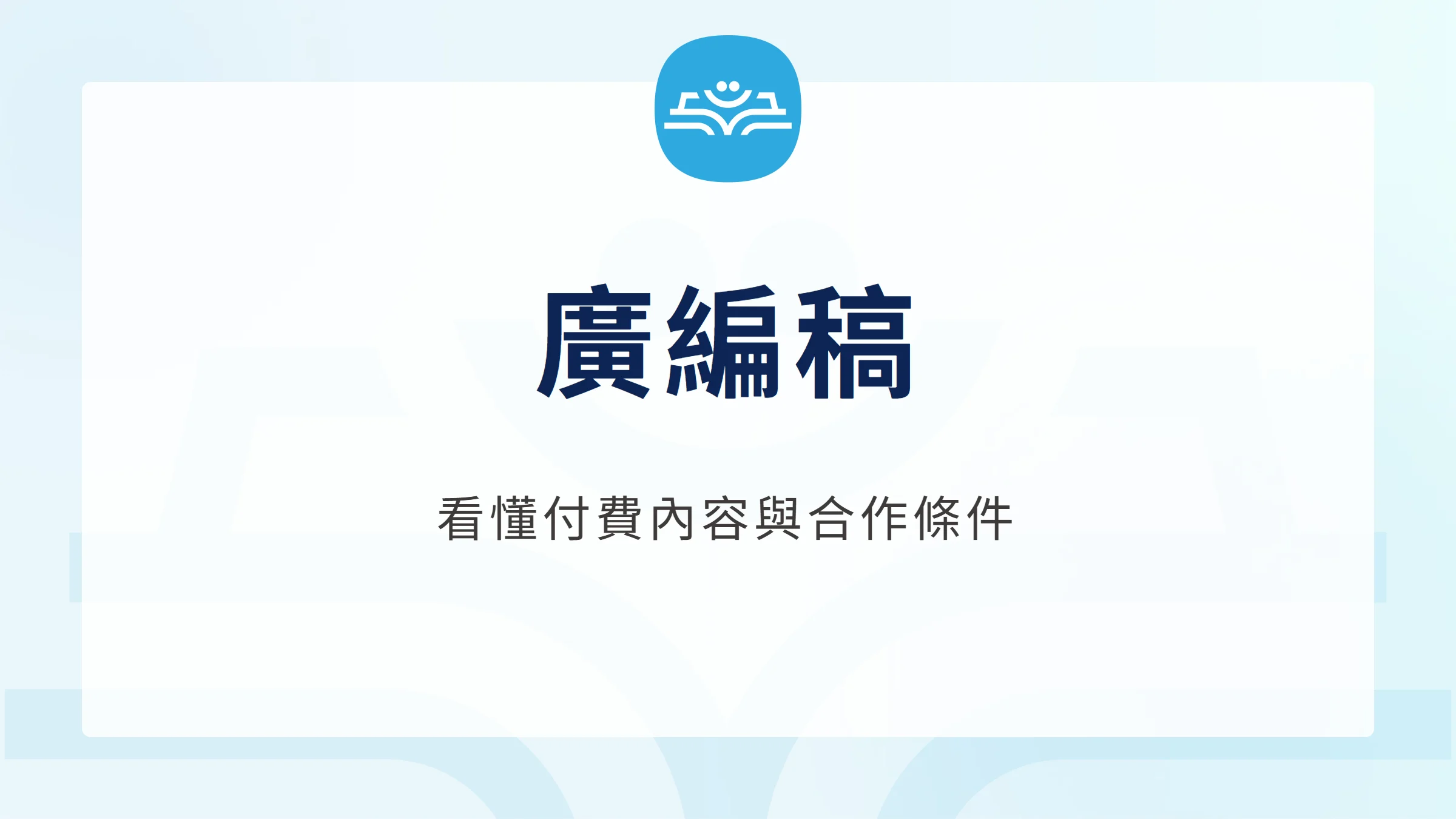 廣編稿：看懂付費內容與合作條件