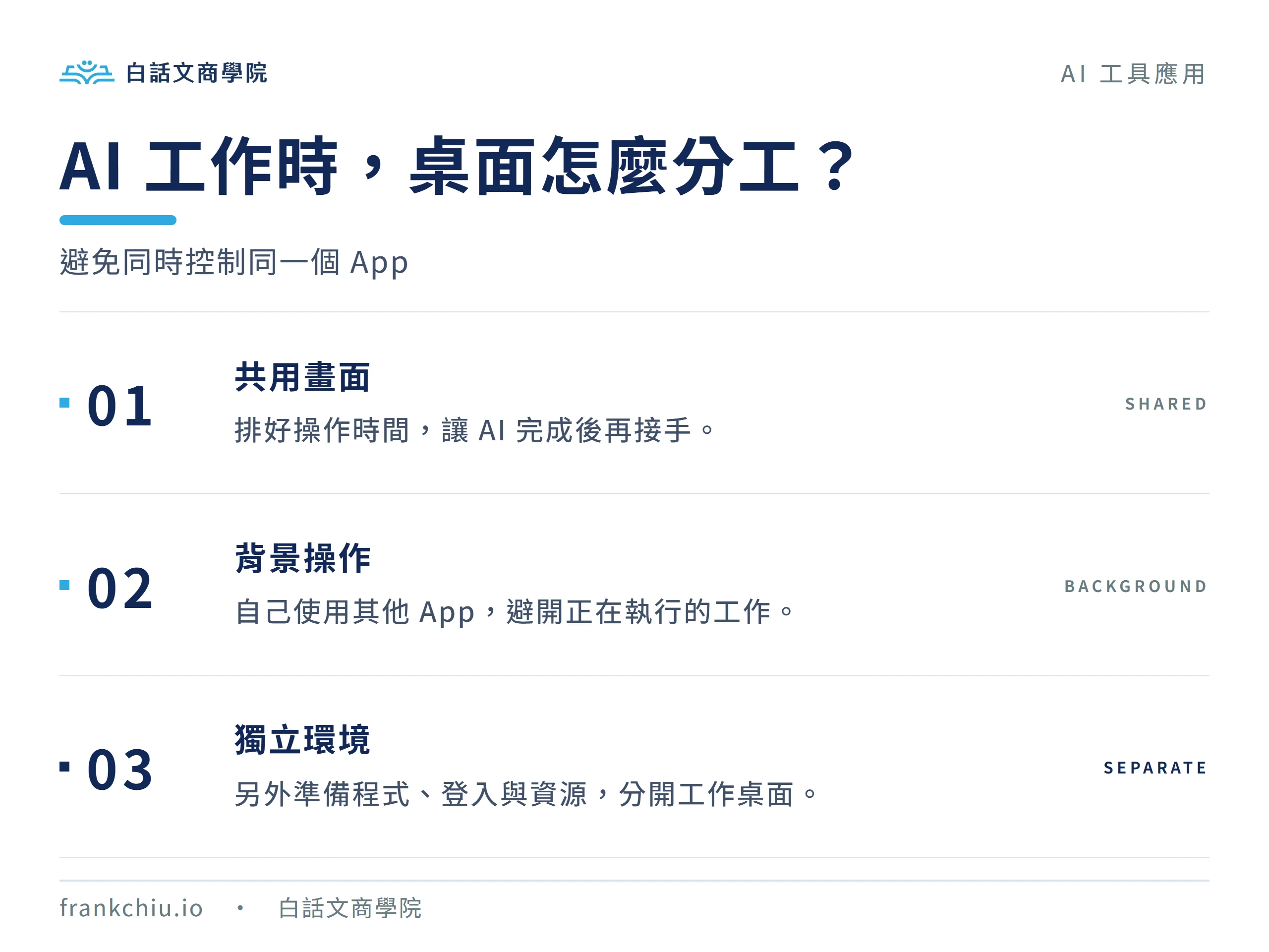 桌面工作分為共用畫面、背景操作與獨立環境，提醒避免同時控制同一個App