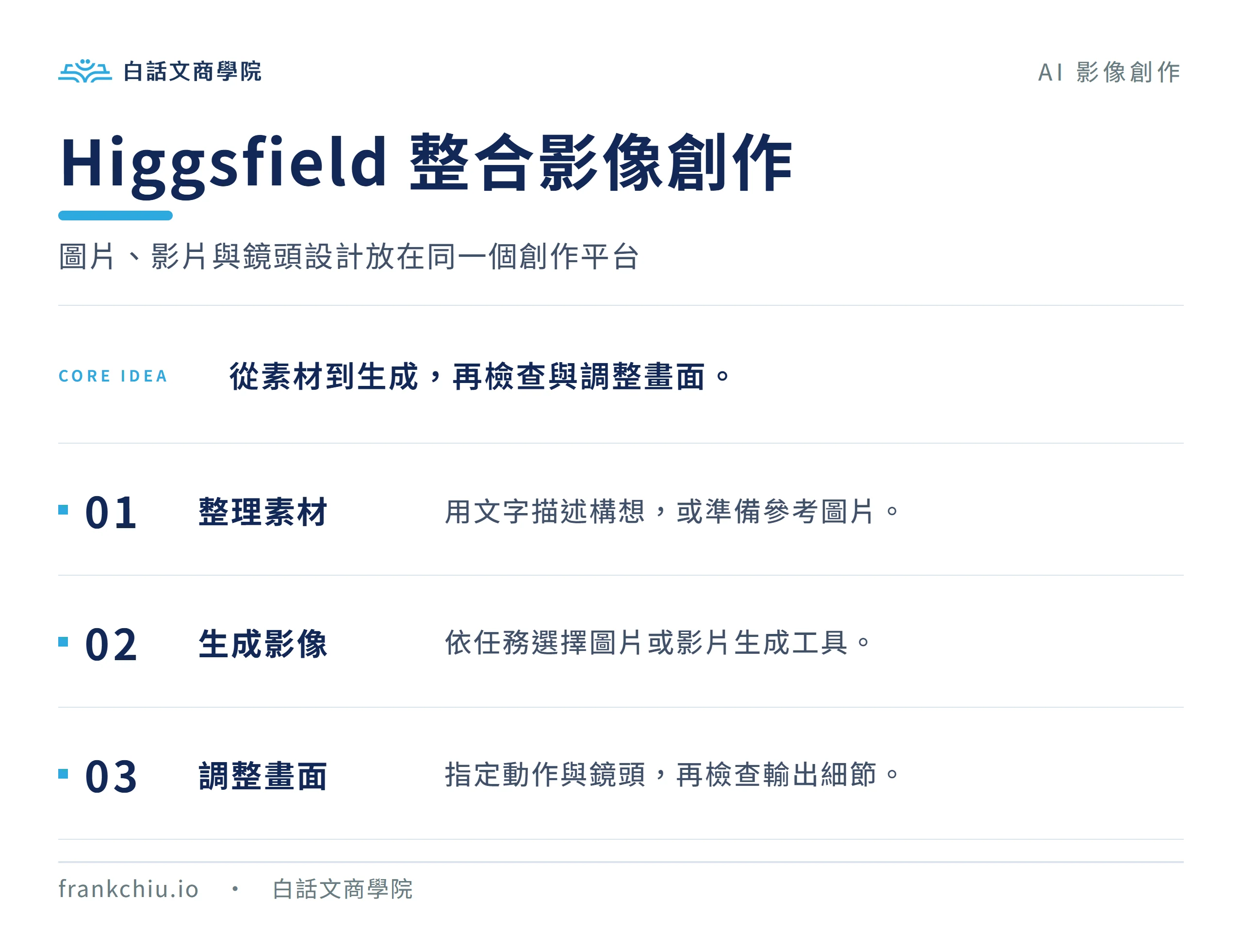 Higgsfield 整合影像創作:圖片、影片與鏡頭設計放在同一個創作平台