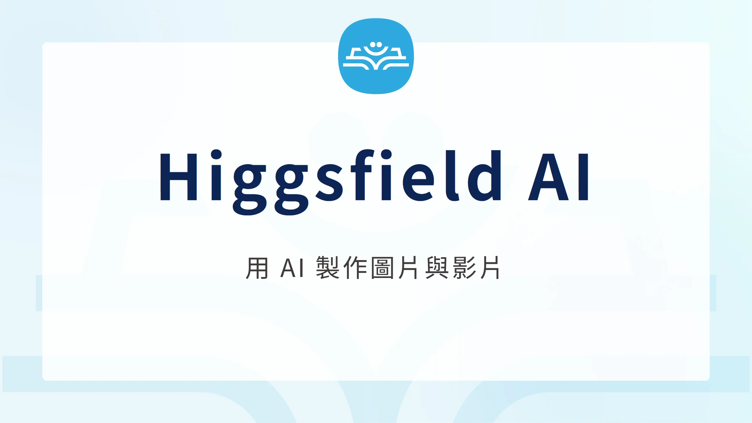 Higgsfield AI:用 AI 製作圖片與影片