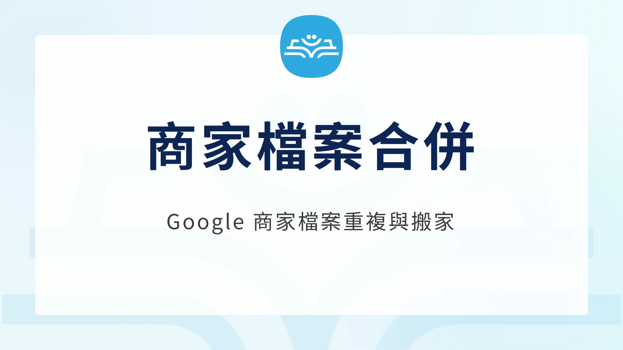 商家檔案合併：Google 商家檔案重複與搬家