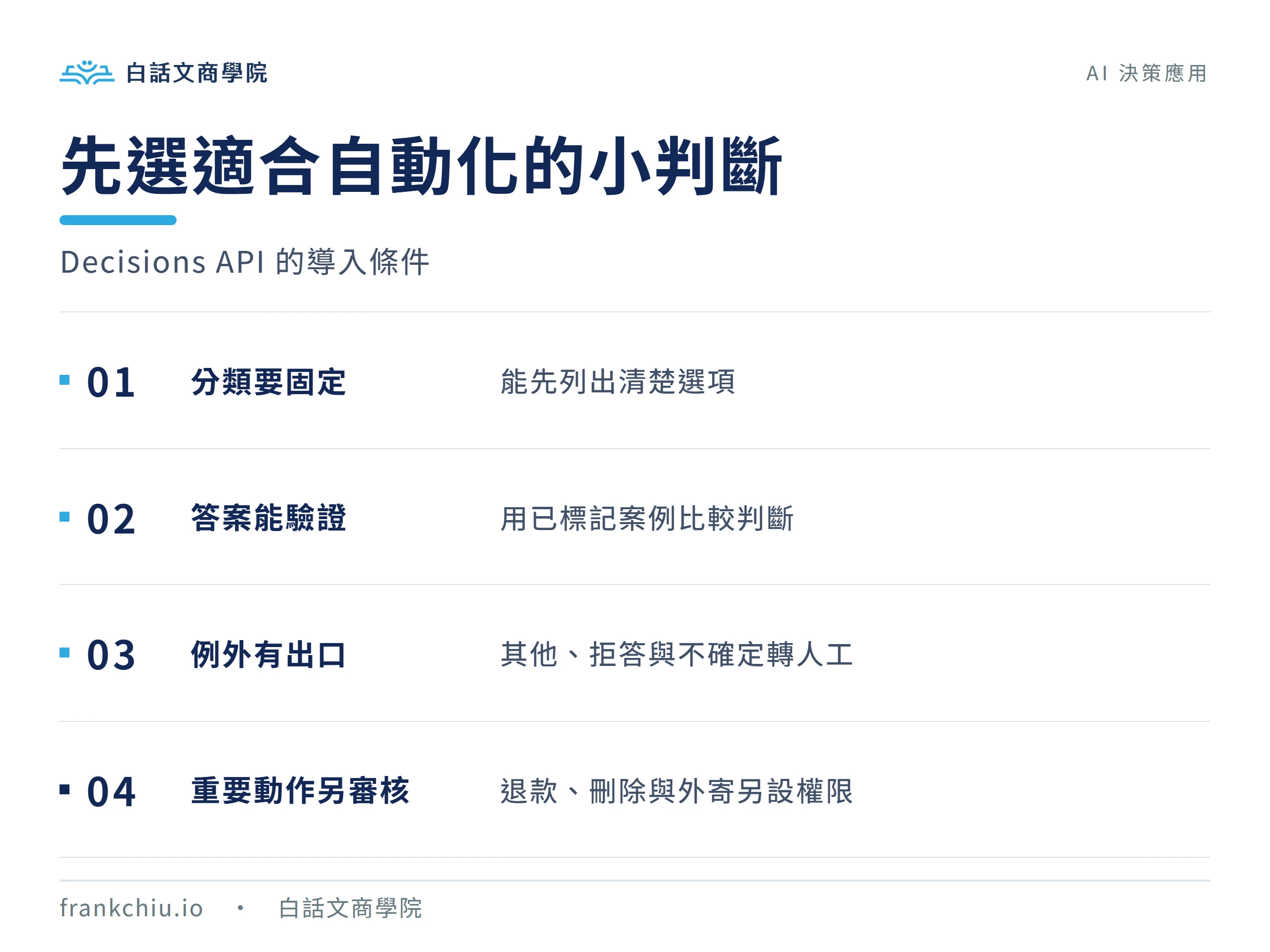 導入 Decisions API 前先確認分類固定、答案可驗證、例外可轉人工及重要動作另有審核