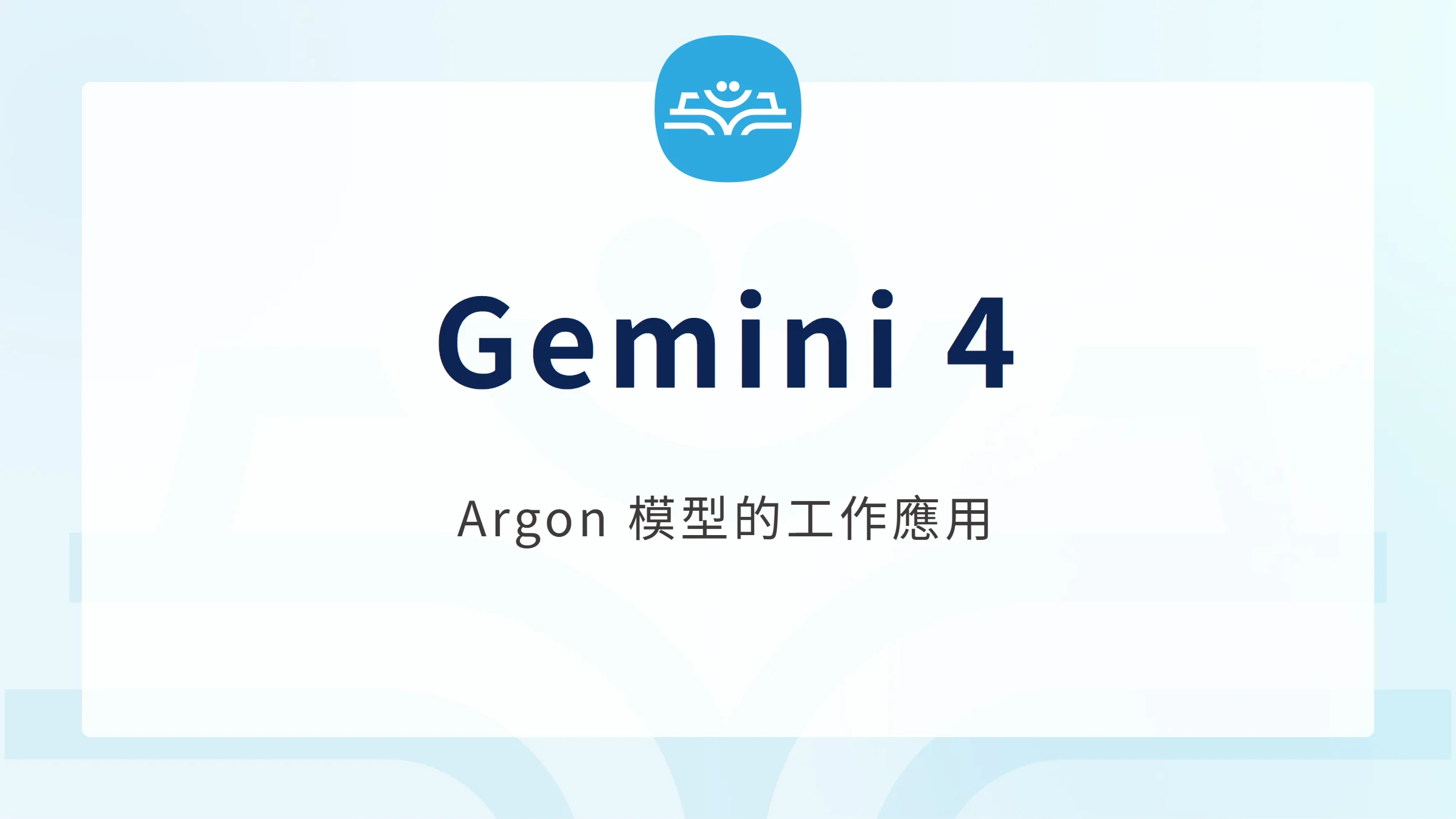 Gemini 4 Argon 功能、費用與工作應用介紹