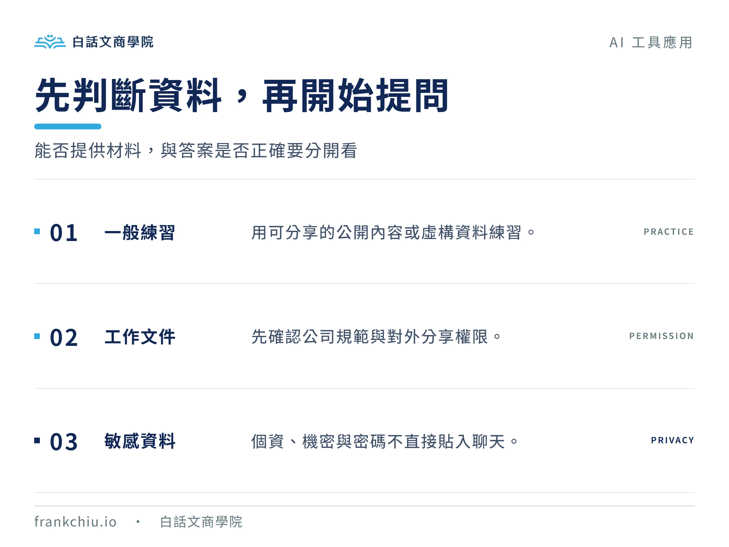 使用 AI 前依資料敏感程度判斷，並核對答案來源