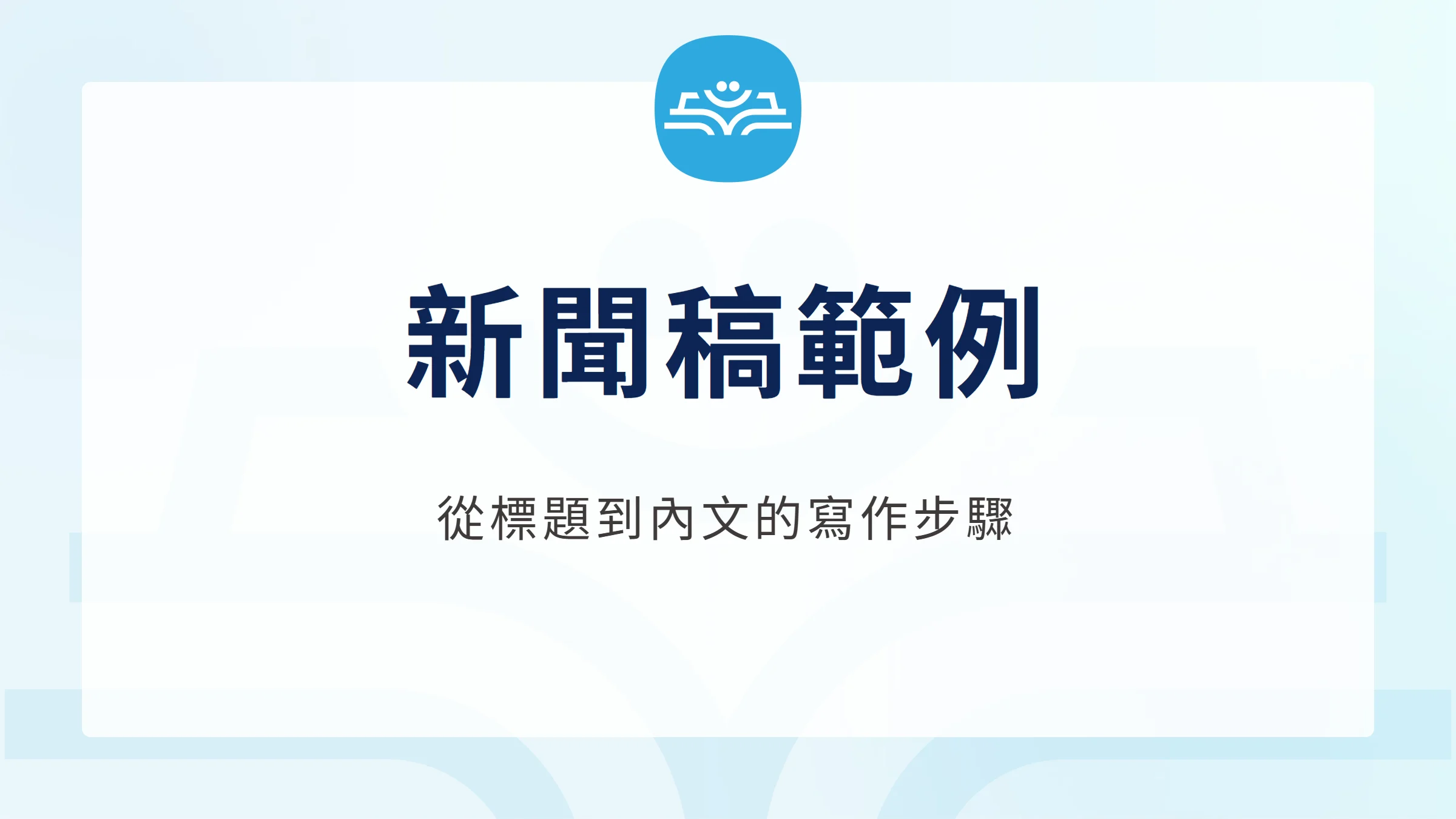 新聞稿範例,從標題到內文的寫作步驟