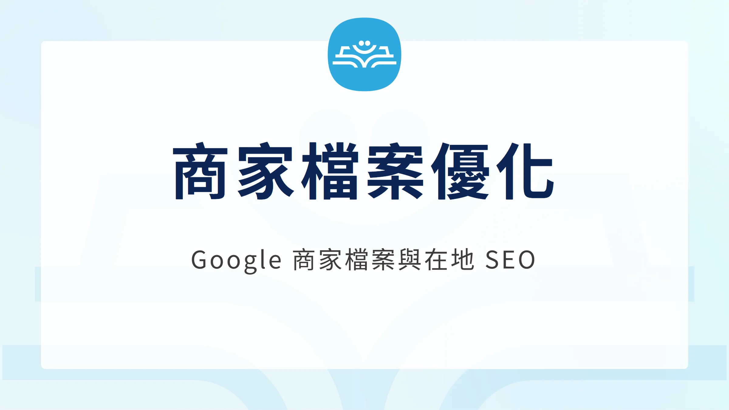商家檔案優化:Google 商家檔案與在地 SEO