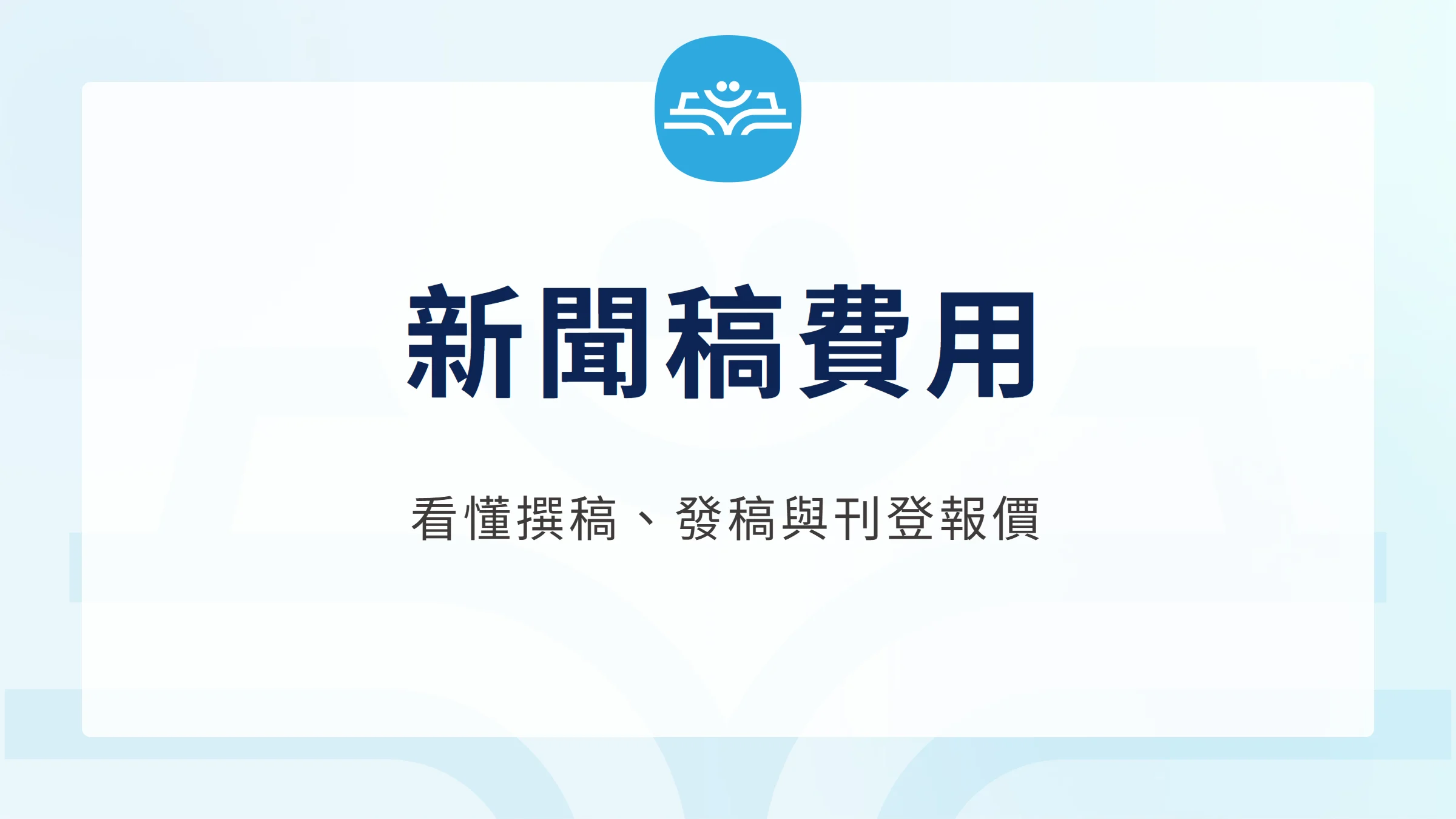 新聞稿費用：看懂撰稿、發稿與刊登報價