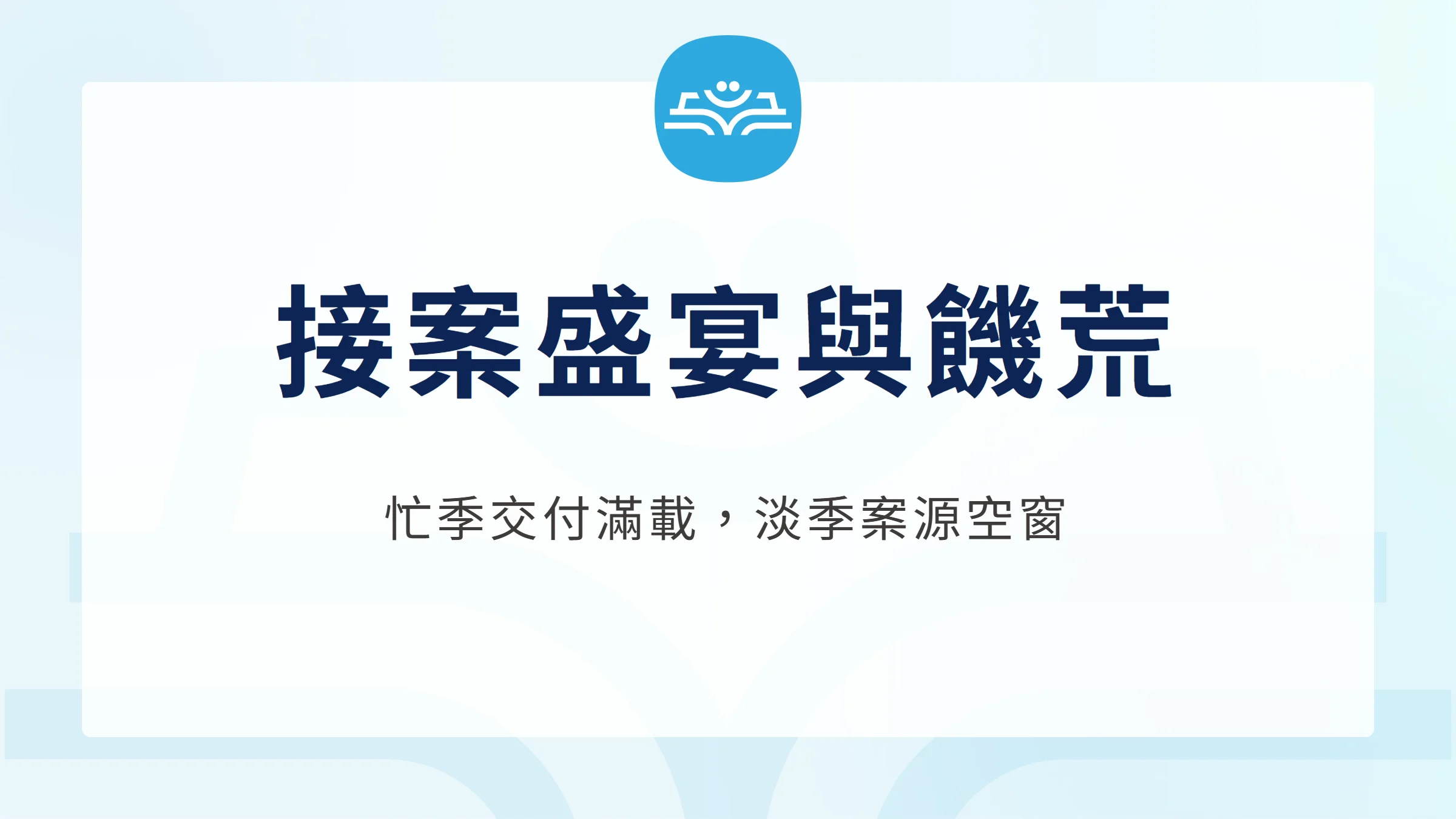 接案盛宴與饑荒，忙季交付滿載與淡季案源空窗交替出現