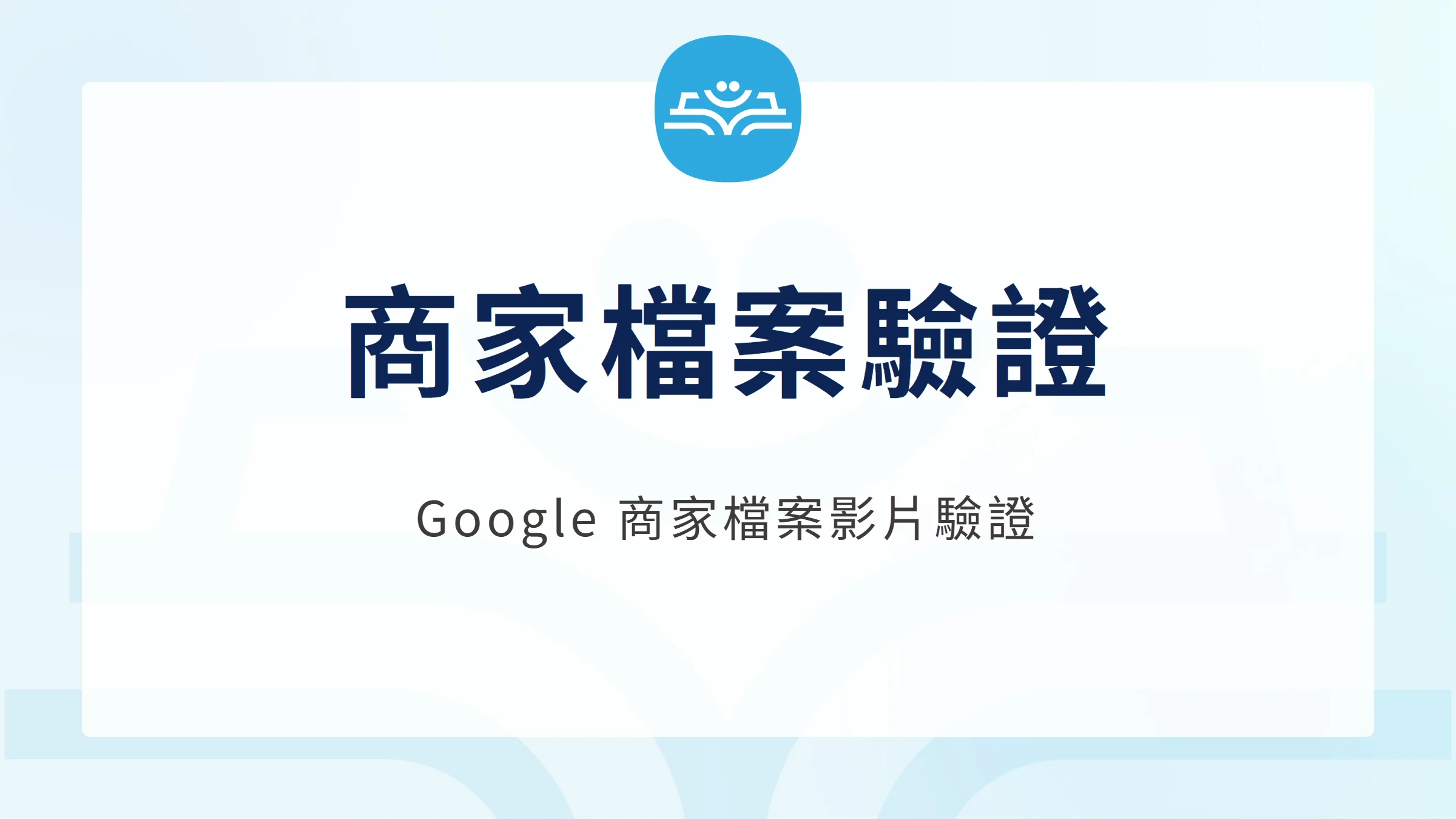 商家檔案驗證：Google 商家檔案影片驗證