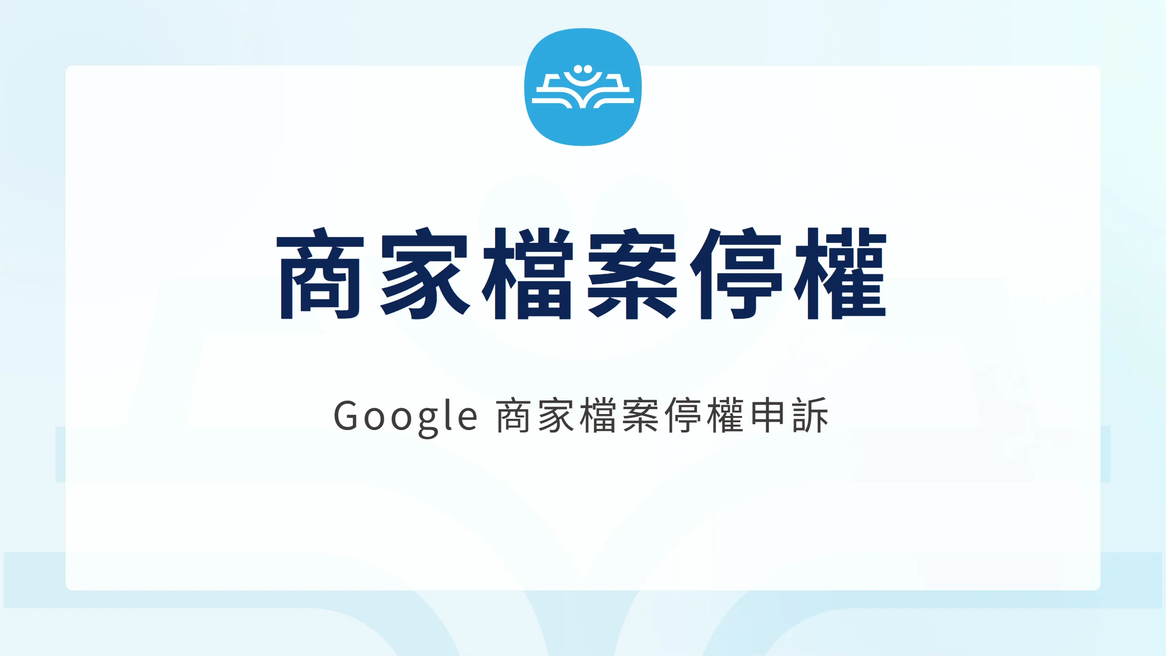 商家檔案停權:Google 商家檔案停權申訴