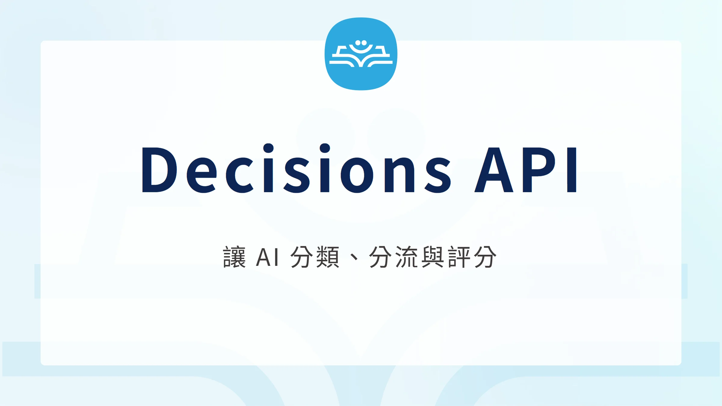 Decisions API 讓文字與圖片轉成分類、分流與評分所需的答案