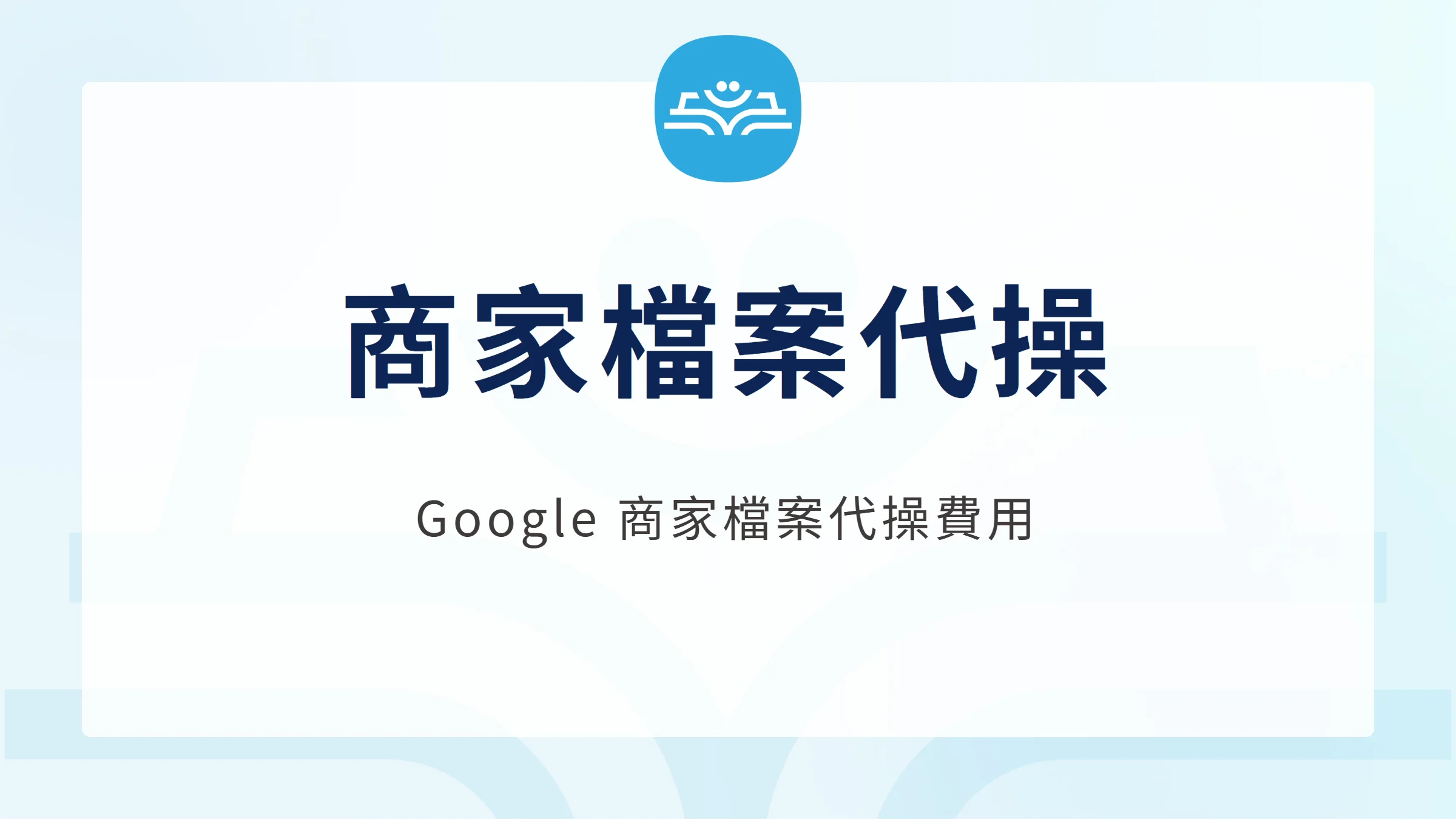 商家檔案代操:Google 商家檔案代操費用