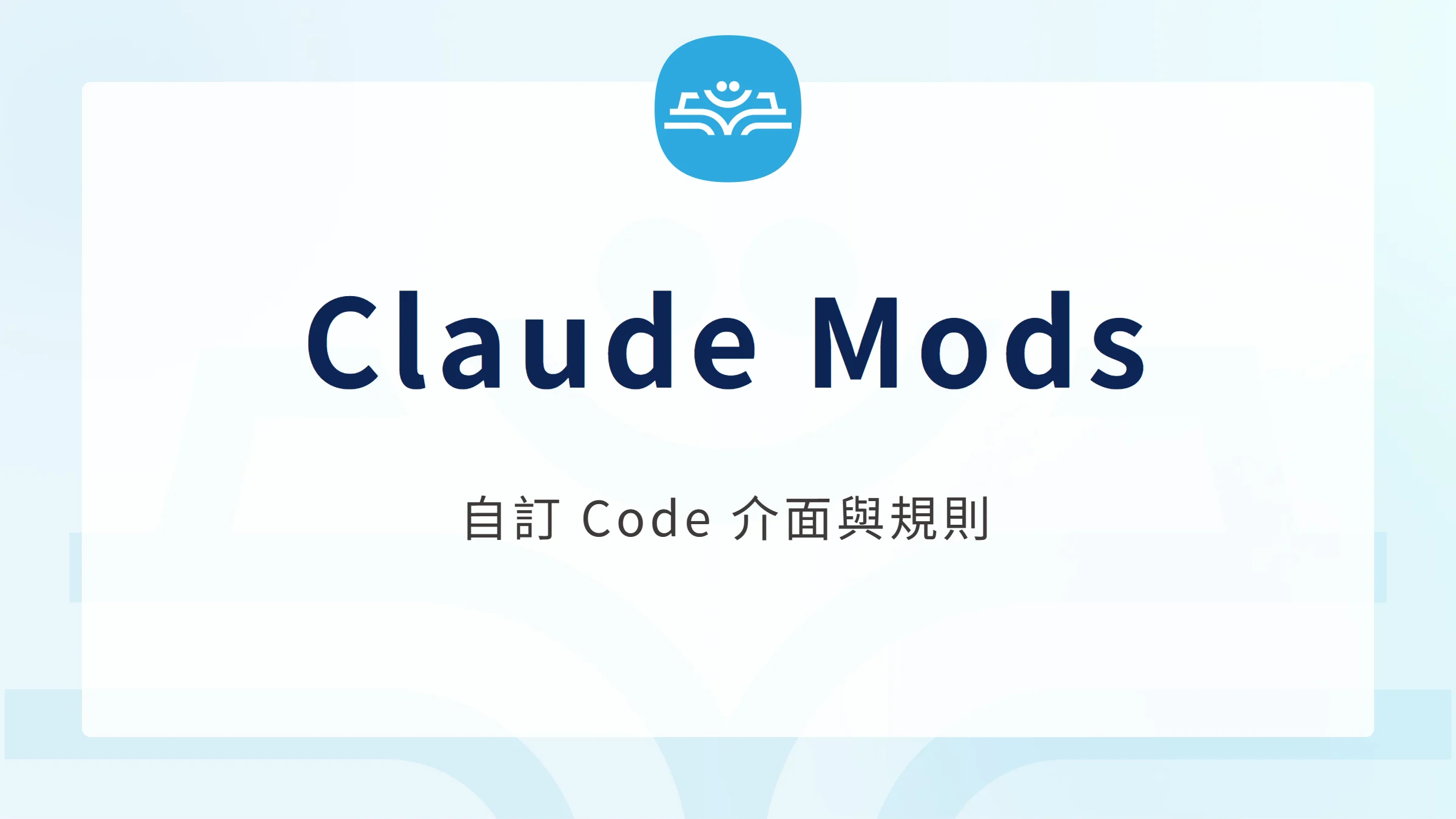 Claude Code Mod 封面：自訂 Code 介面與工作規則
