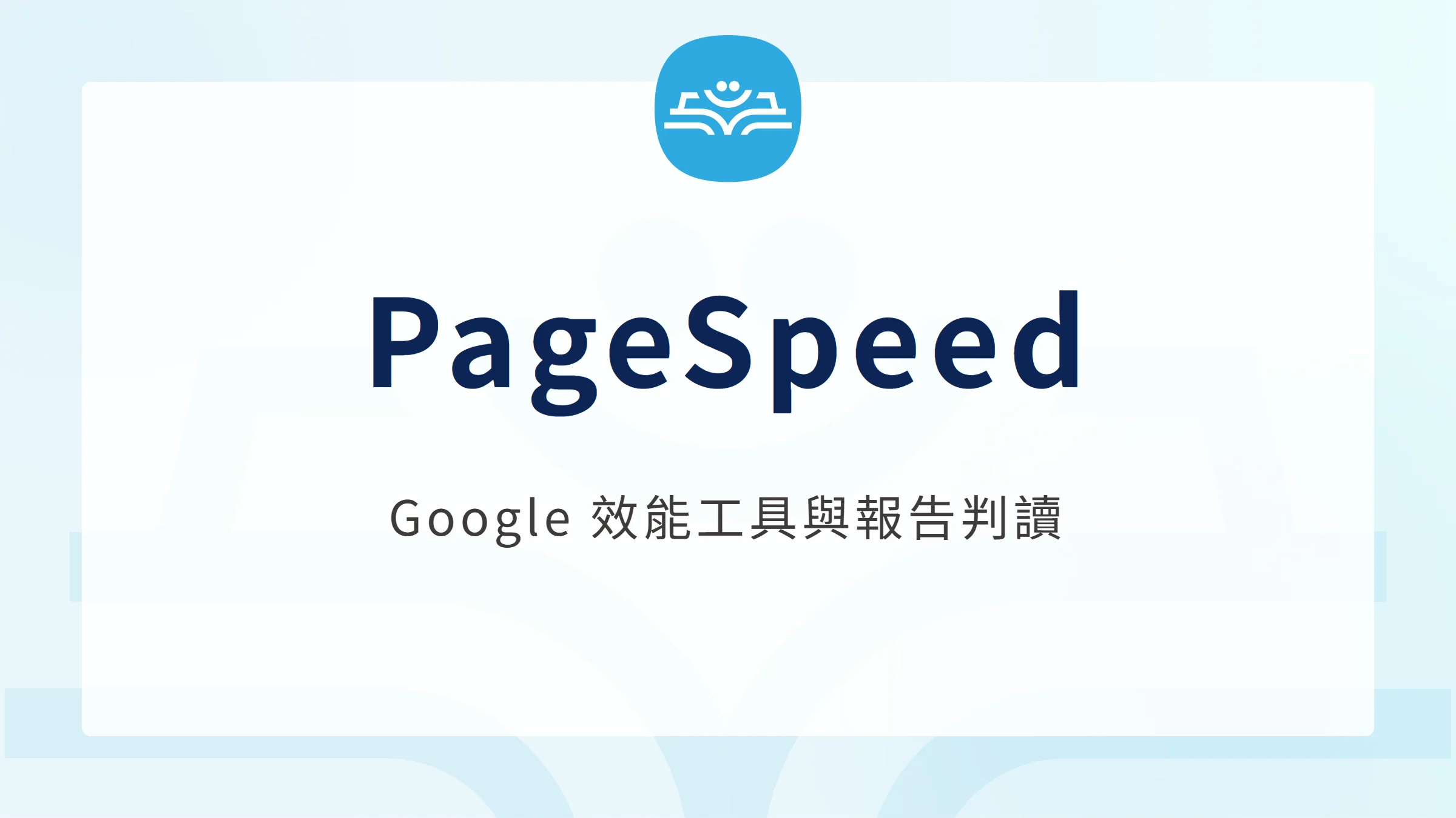 PageSpeed：Google 效能工具與報告判讀