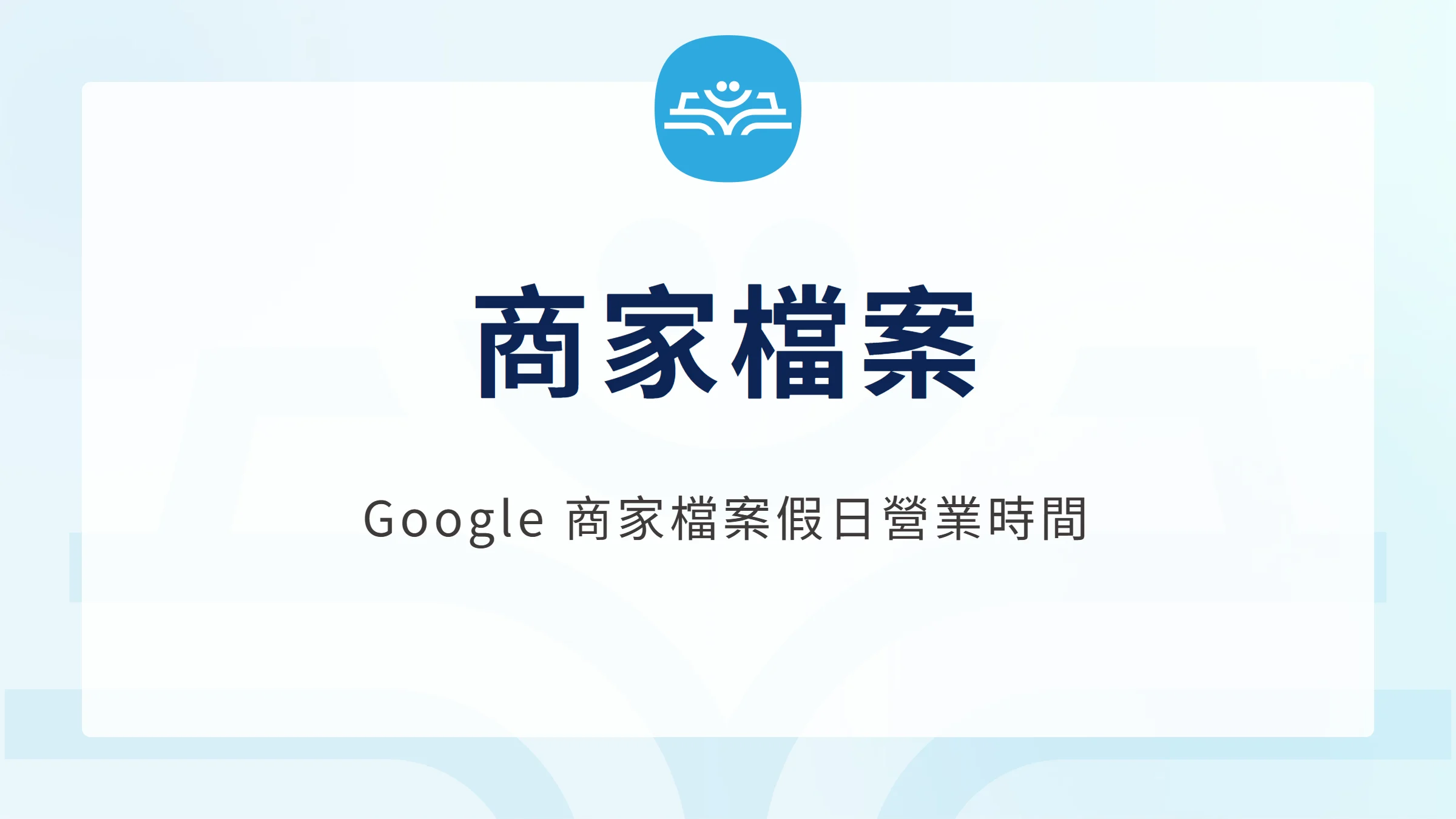 商家檔案：Google 商家檔案假日營業時間