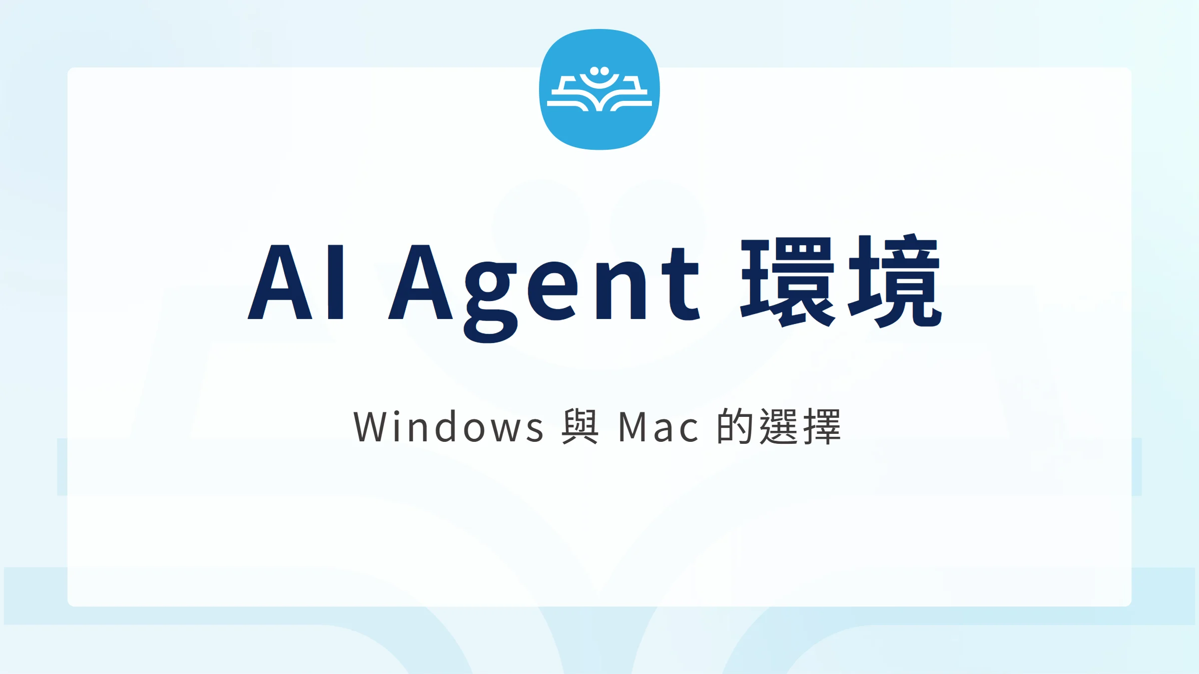 AI Agent 環境：Windows 與 Mac 的選擇