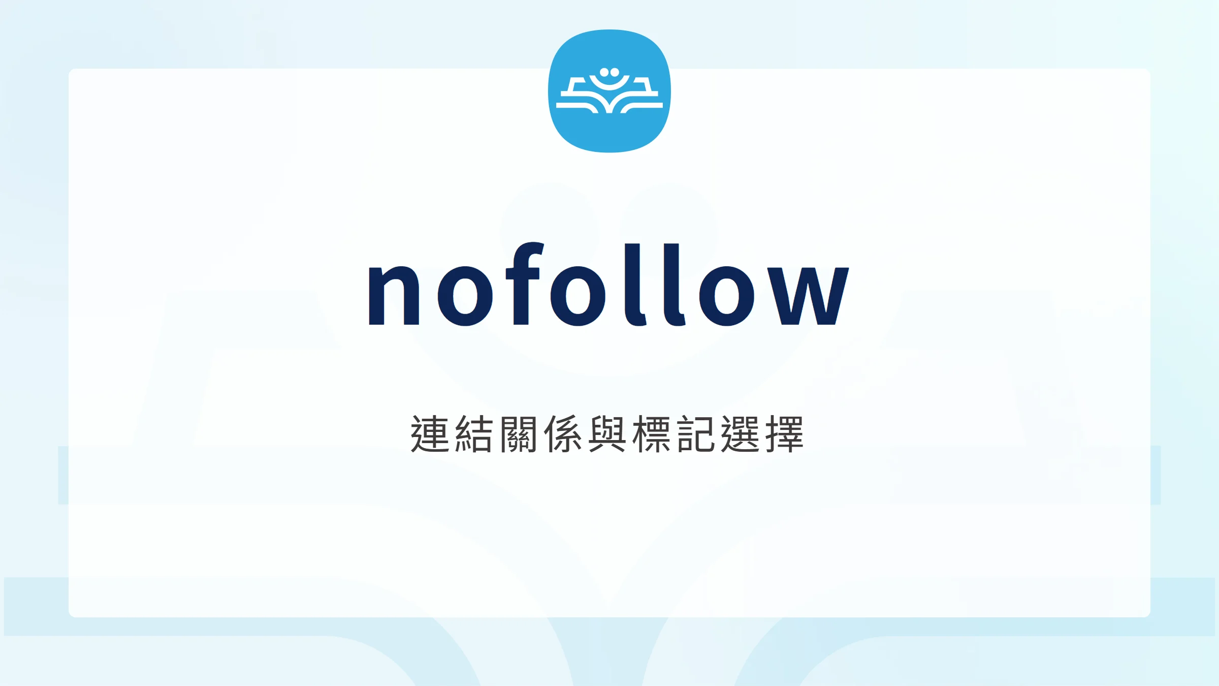 follow與nofollow連結屬性入門:依引用、付費與留言情境選擇標記