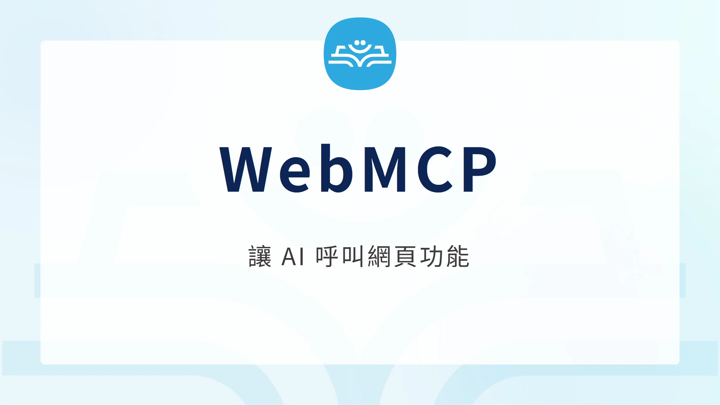 WebMCP：讓 AI 呼叫網頁功能