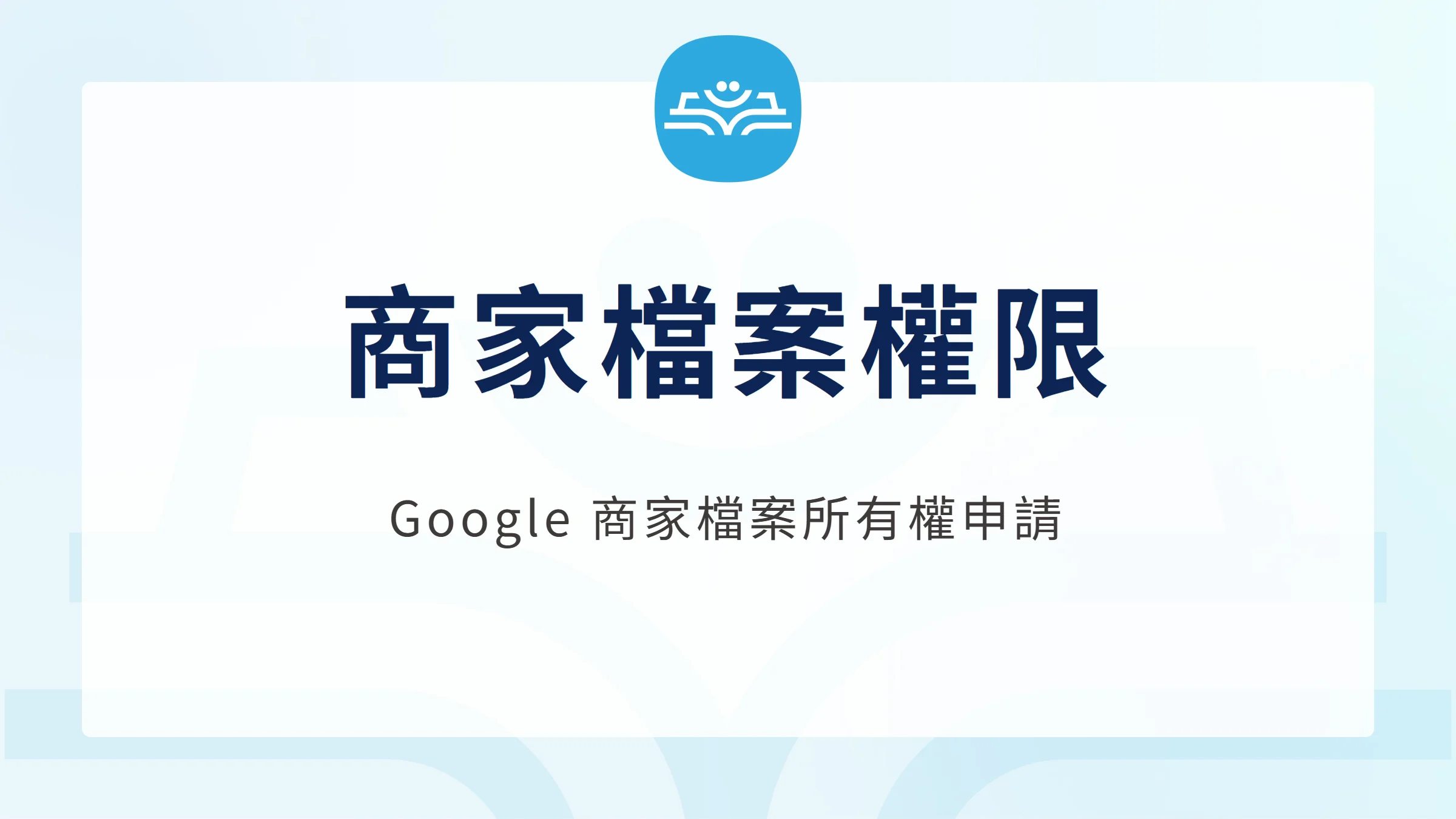 商家檔案權限：Google 商家檔案所有權申請