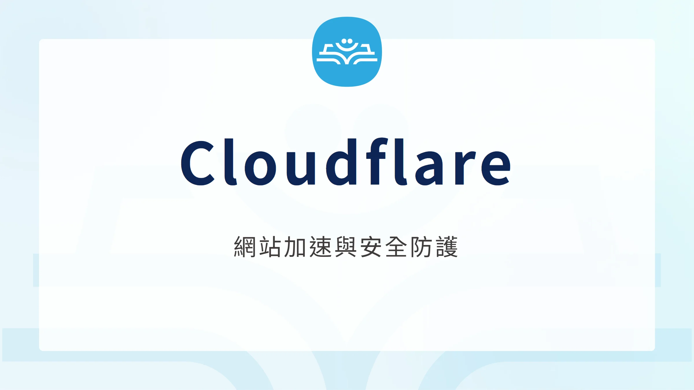 Cloudflare 網站加速與安全防護主題封面