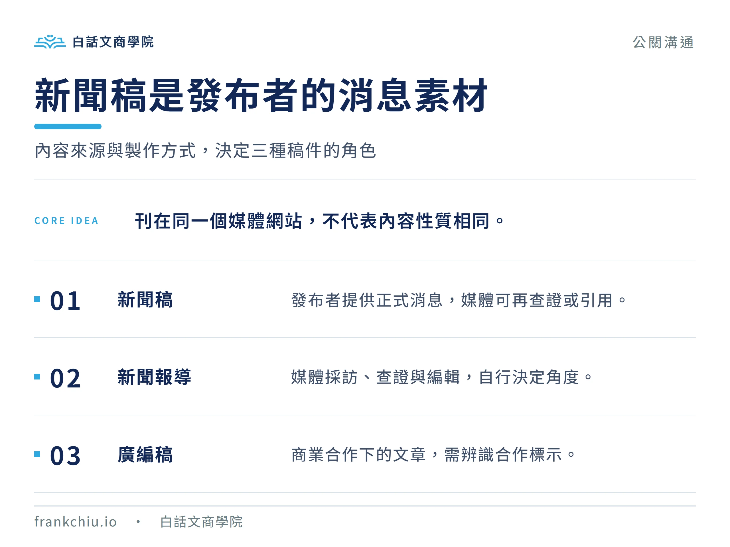 新聞稿、新聞報導與廣編稿分別由發布者、媒體採編與商業合作形成