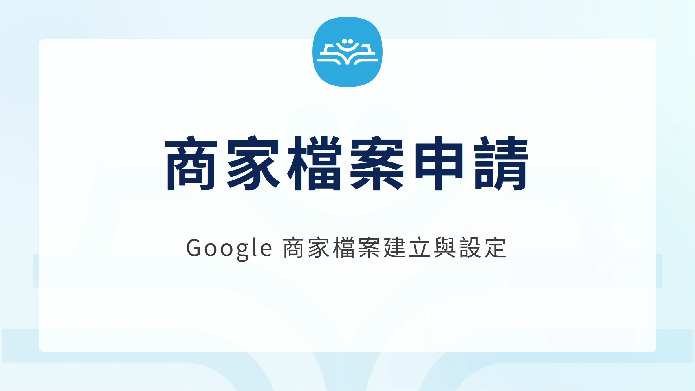 商家檔案申請：Google 商家檔案建立與設定