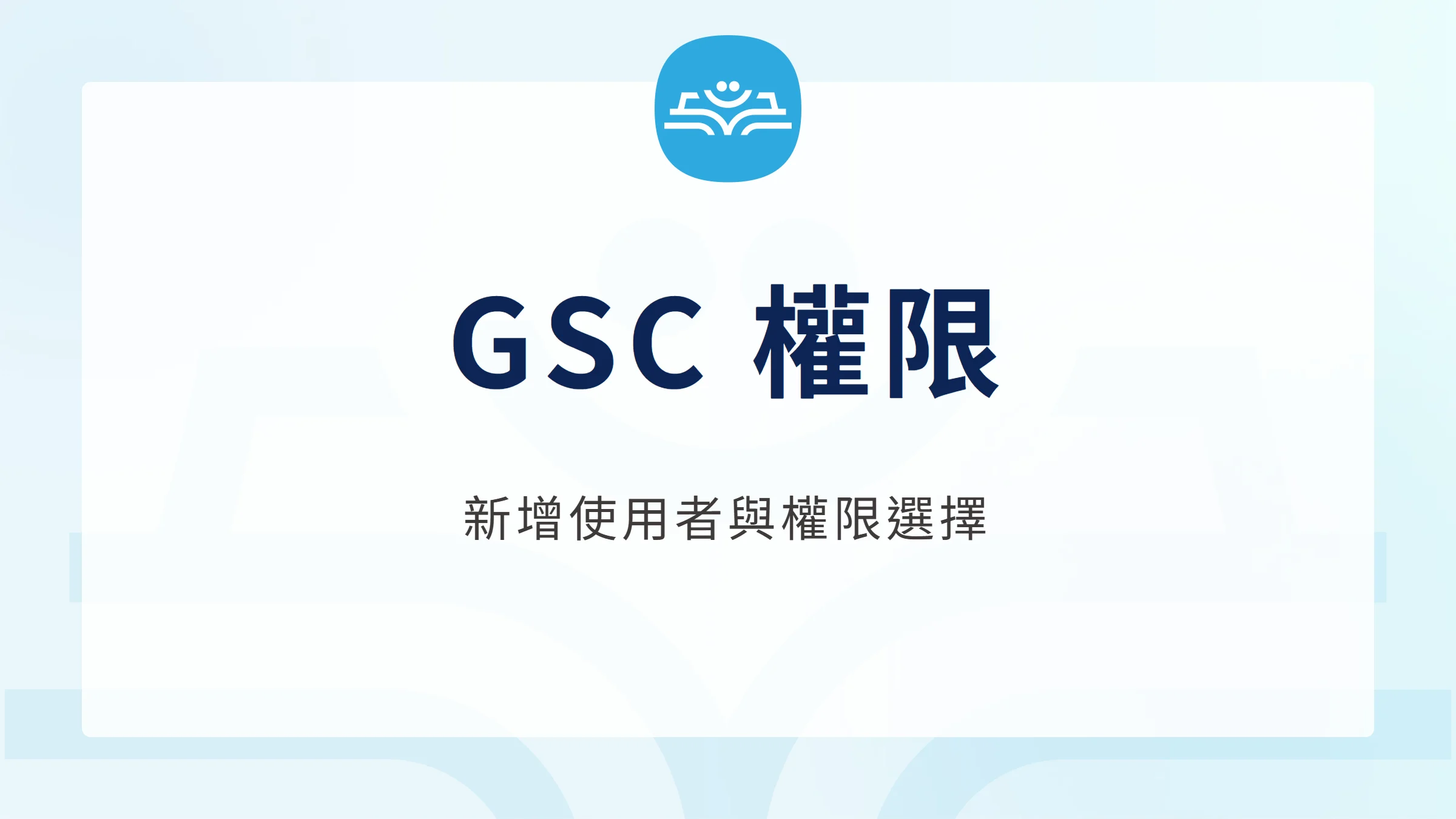 GSC 權限封面:新增使用者與權限選擇