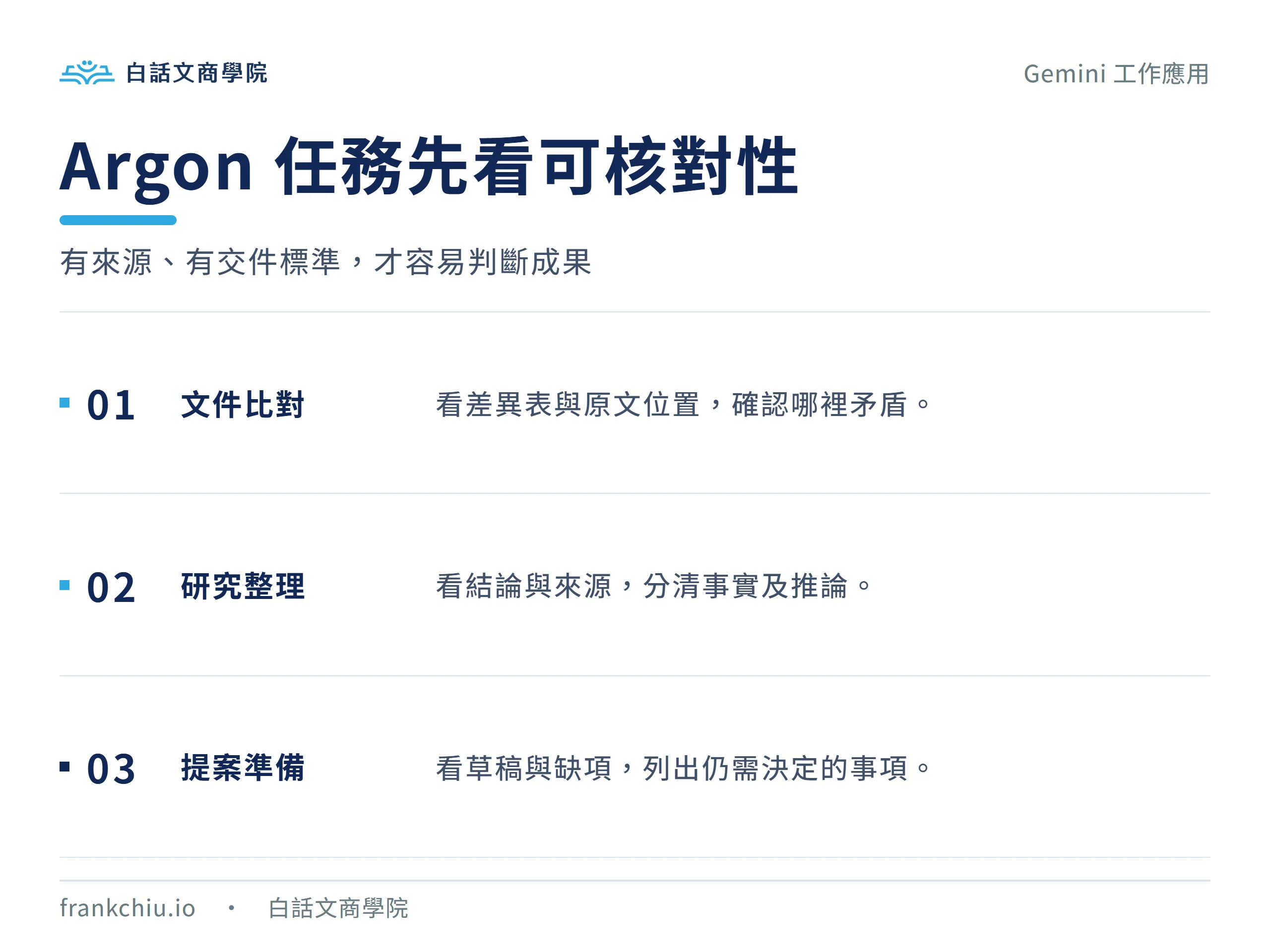 選擇 AI 工作任務：文件比對看差異，研究整理看依據，提案準備看缺項
