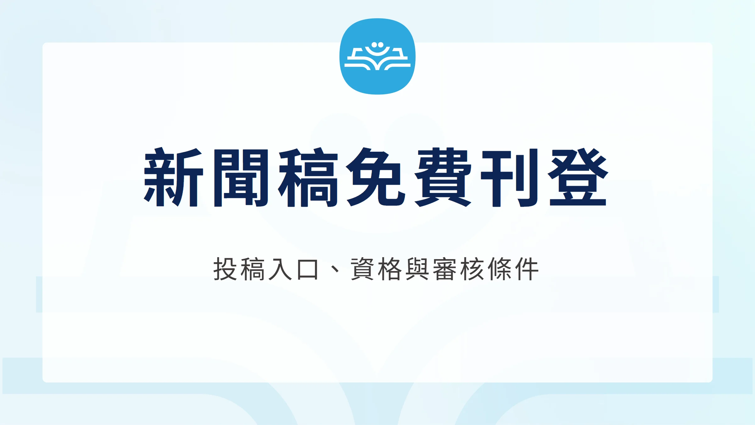免費新聞稿刊登的投稿入口、資格與審核條件