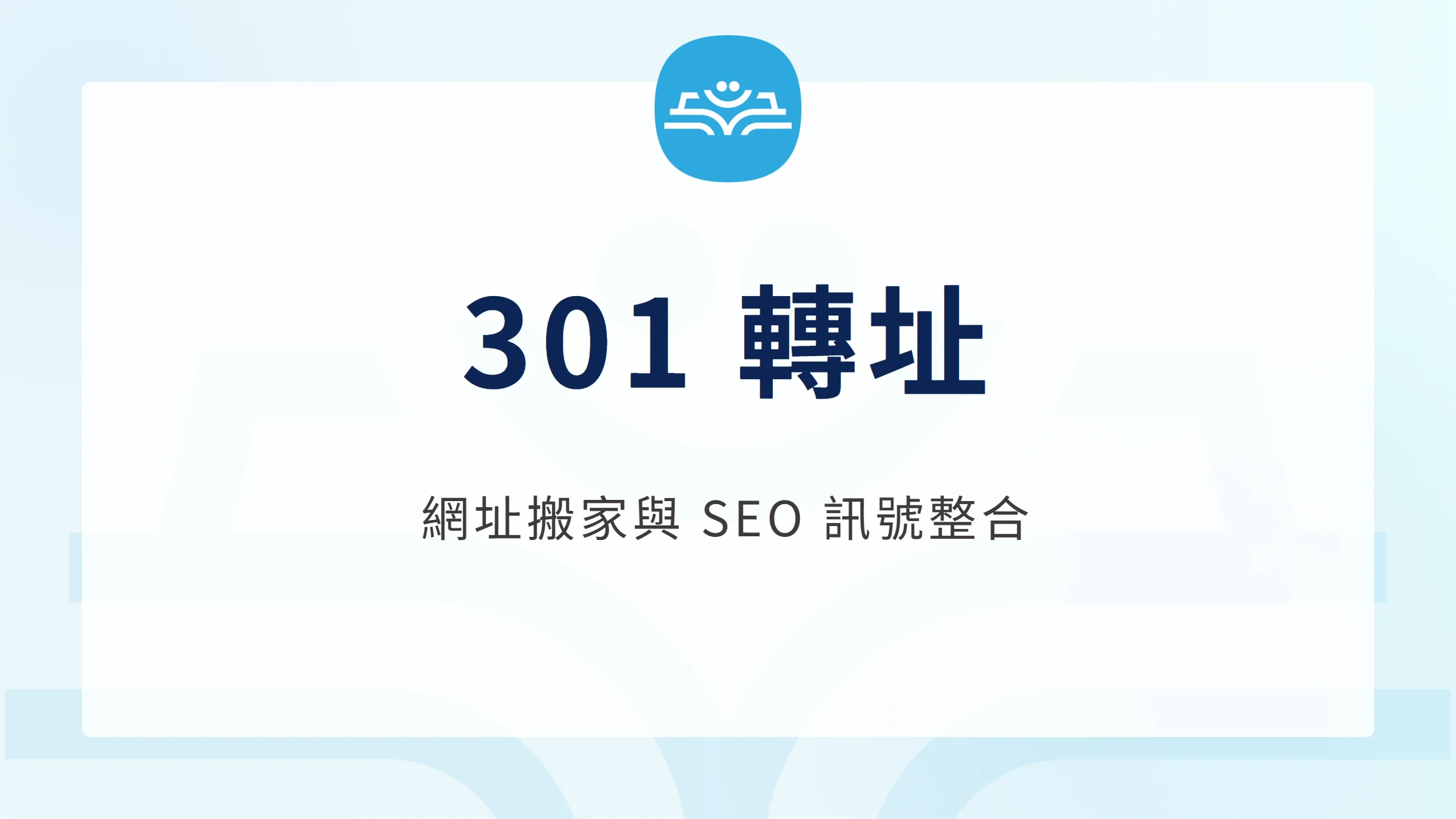 301 轉址讓舊網址通往內容相關的新網址