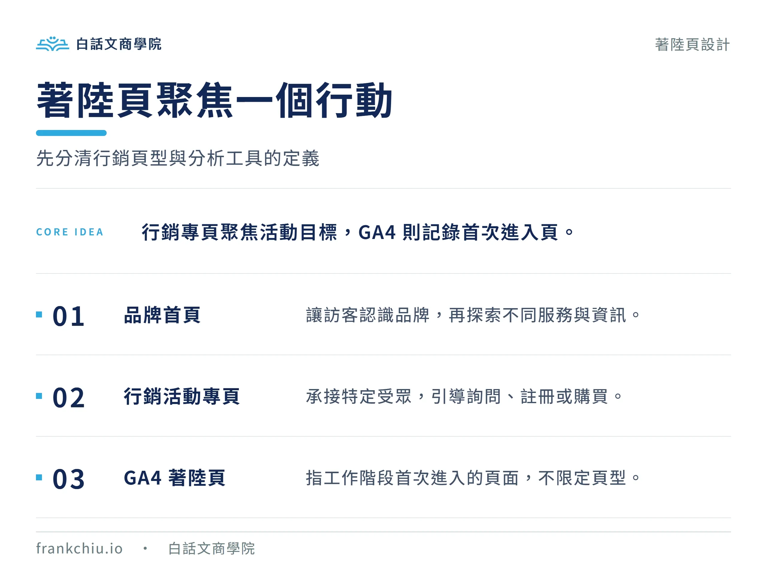 首頁與活動專頁的任務不同,GA4 的著陸頁另指首次進入頁