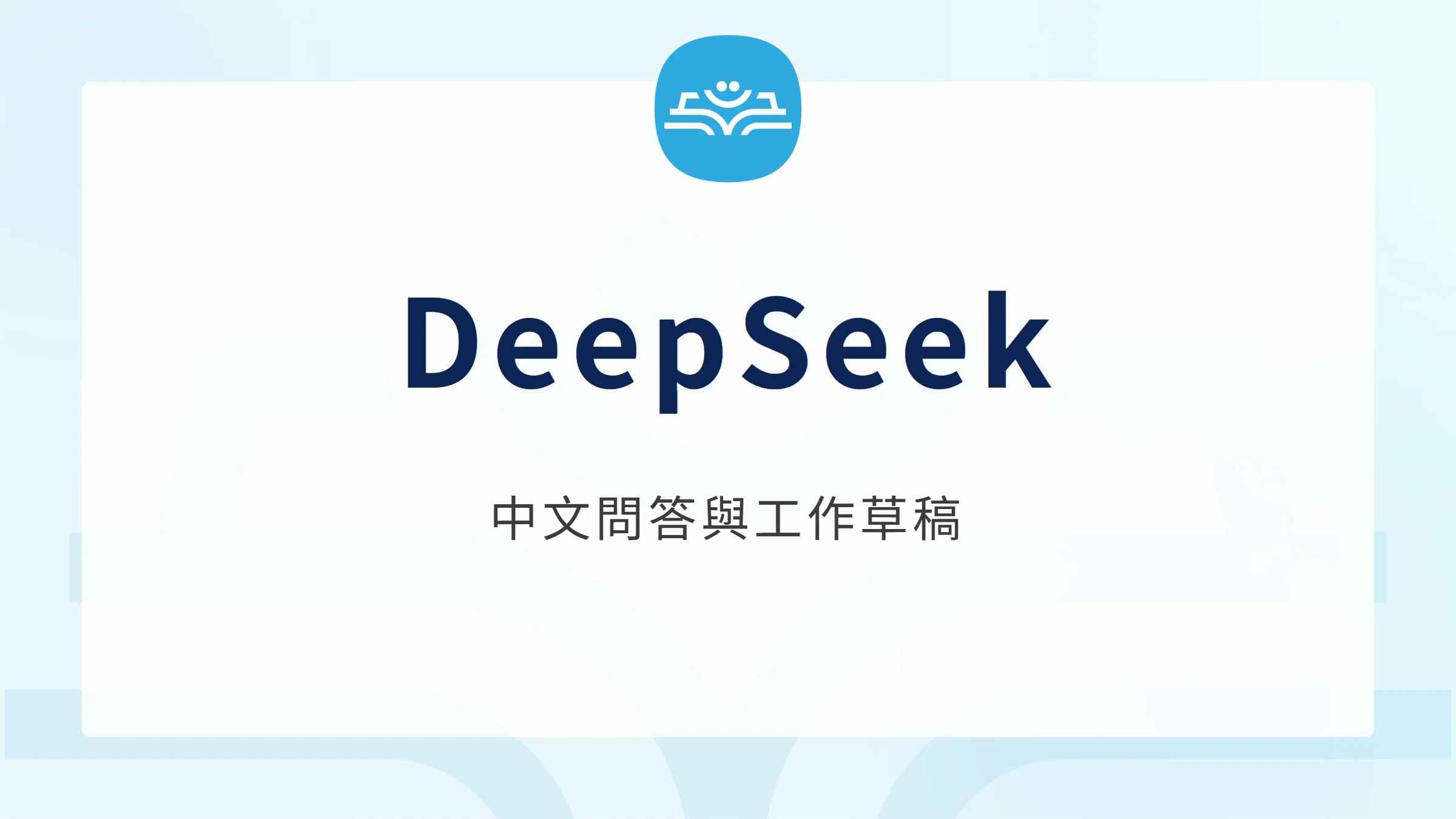 DeepSeek：中文問答與工作草稿