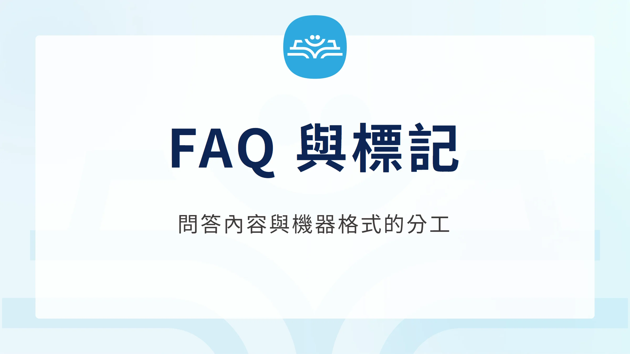 FAQ 問答內容與結構化標記的分工