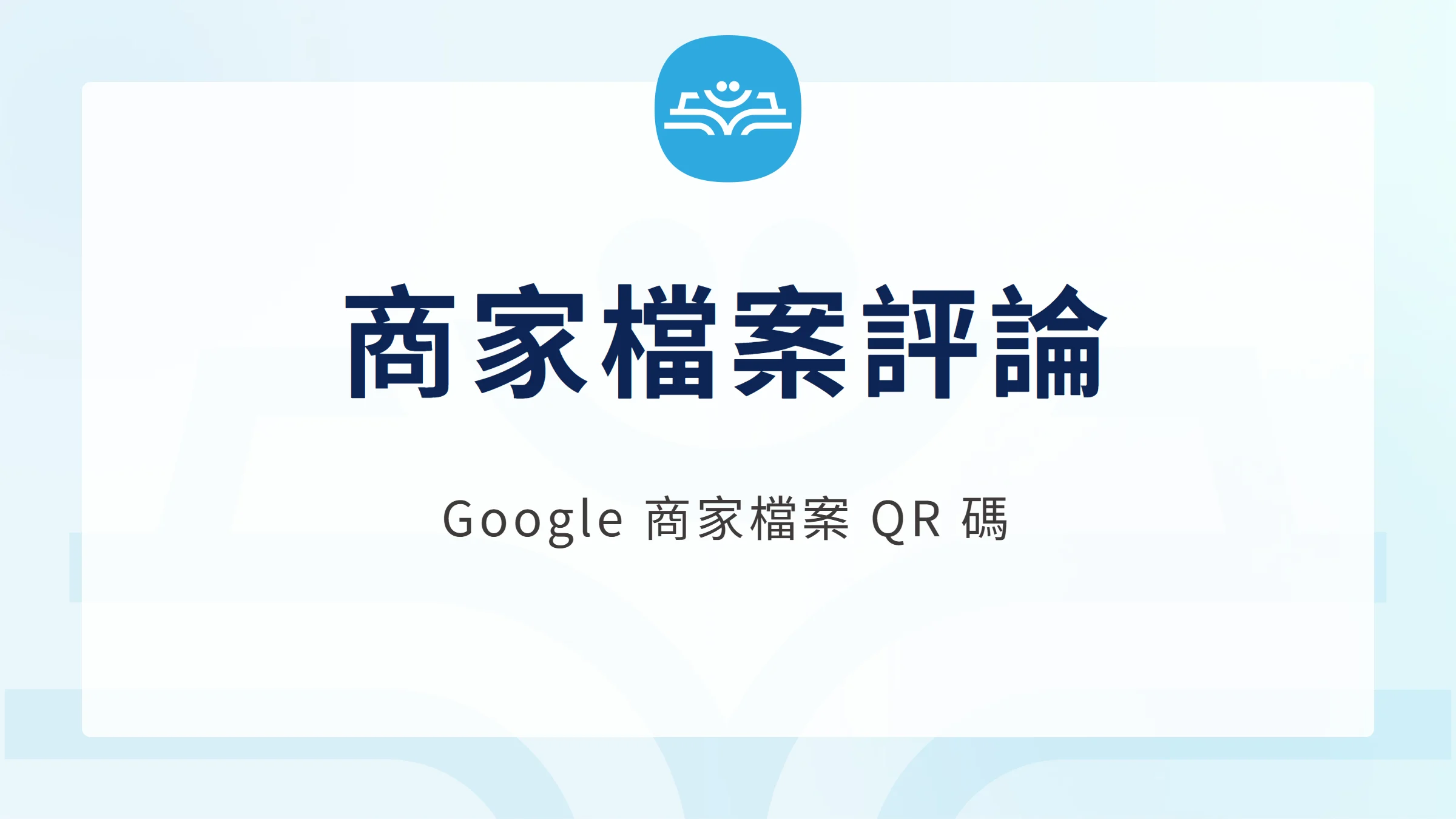 商家檔案評論：Google 商家檔案 QR 碼