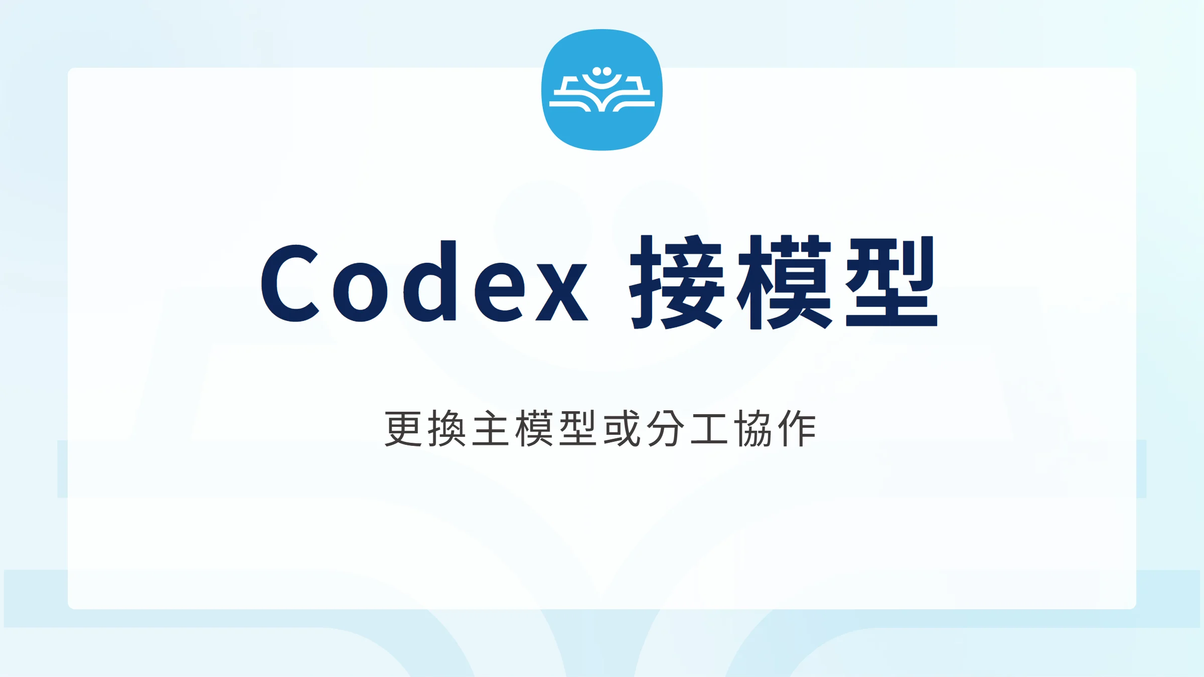 Codex 串接模型封面:更換主模型與外部模型分工協作