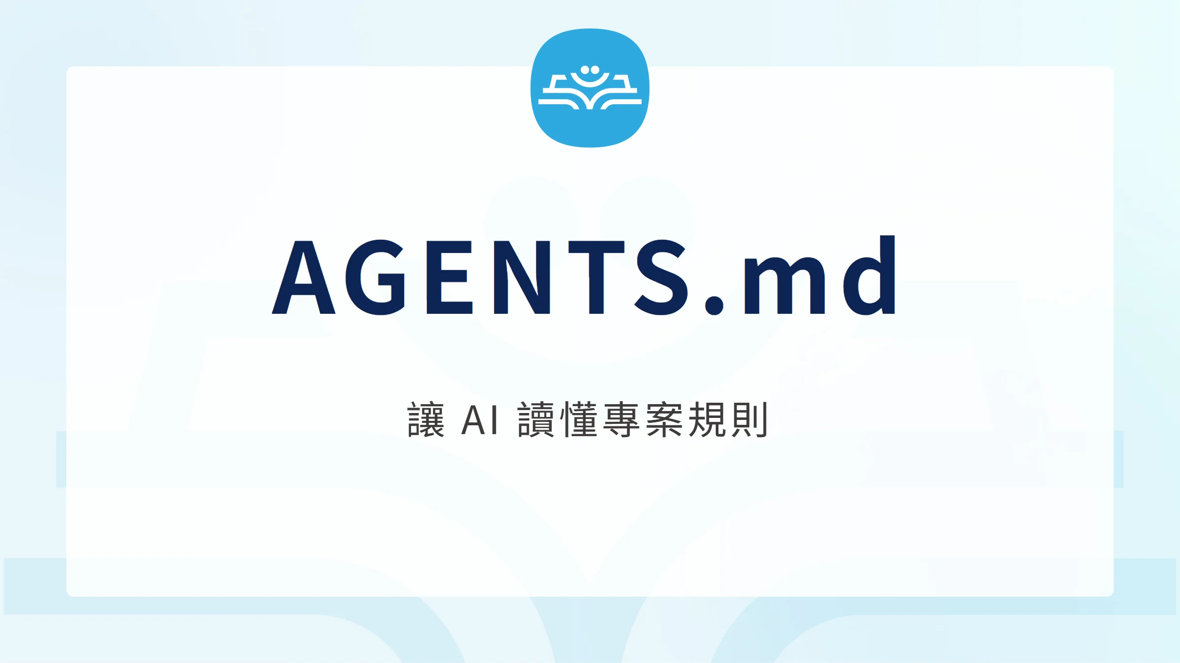 AGENTS.md 專案指示檔,讓 AI 讀懂資料範圍、工作方式與成果要求