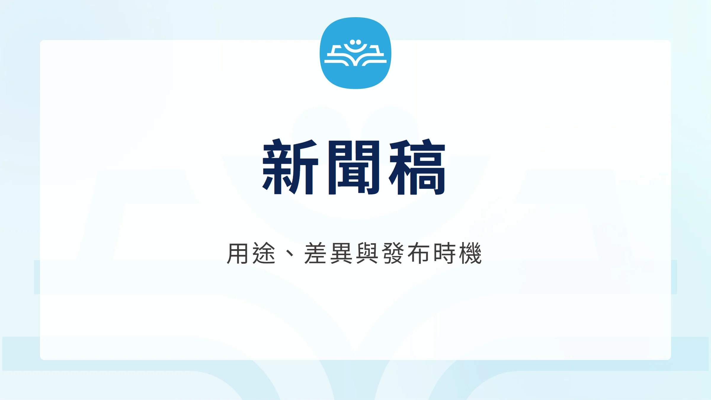 新聞稿的用途、差異與發布時機