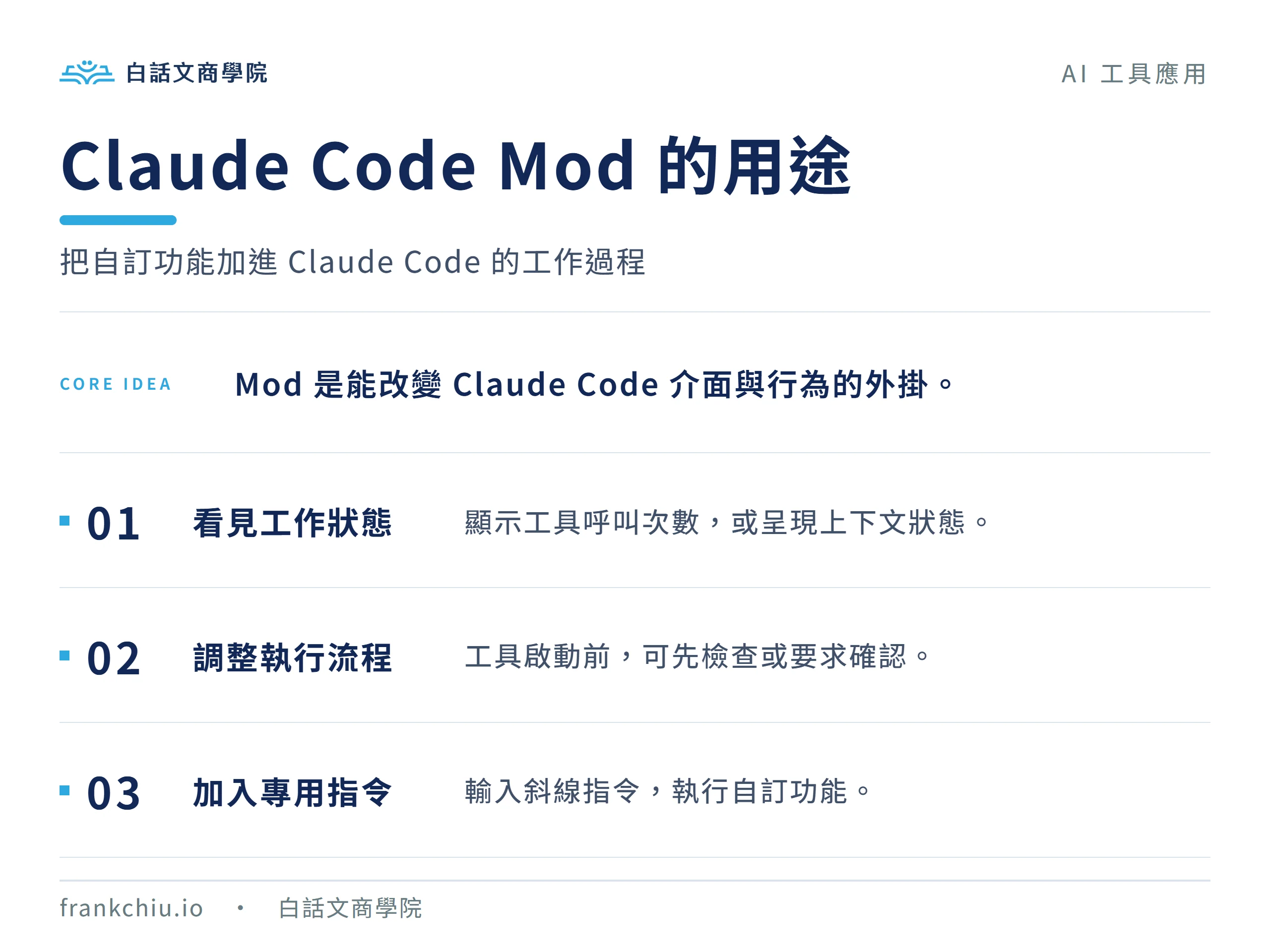 Claude Code Mod 的三種用途：工作狀態、執行流程與專用指令