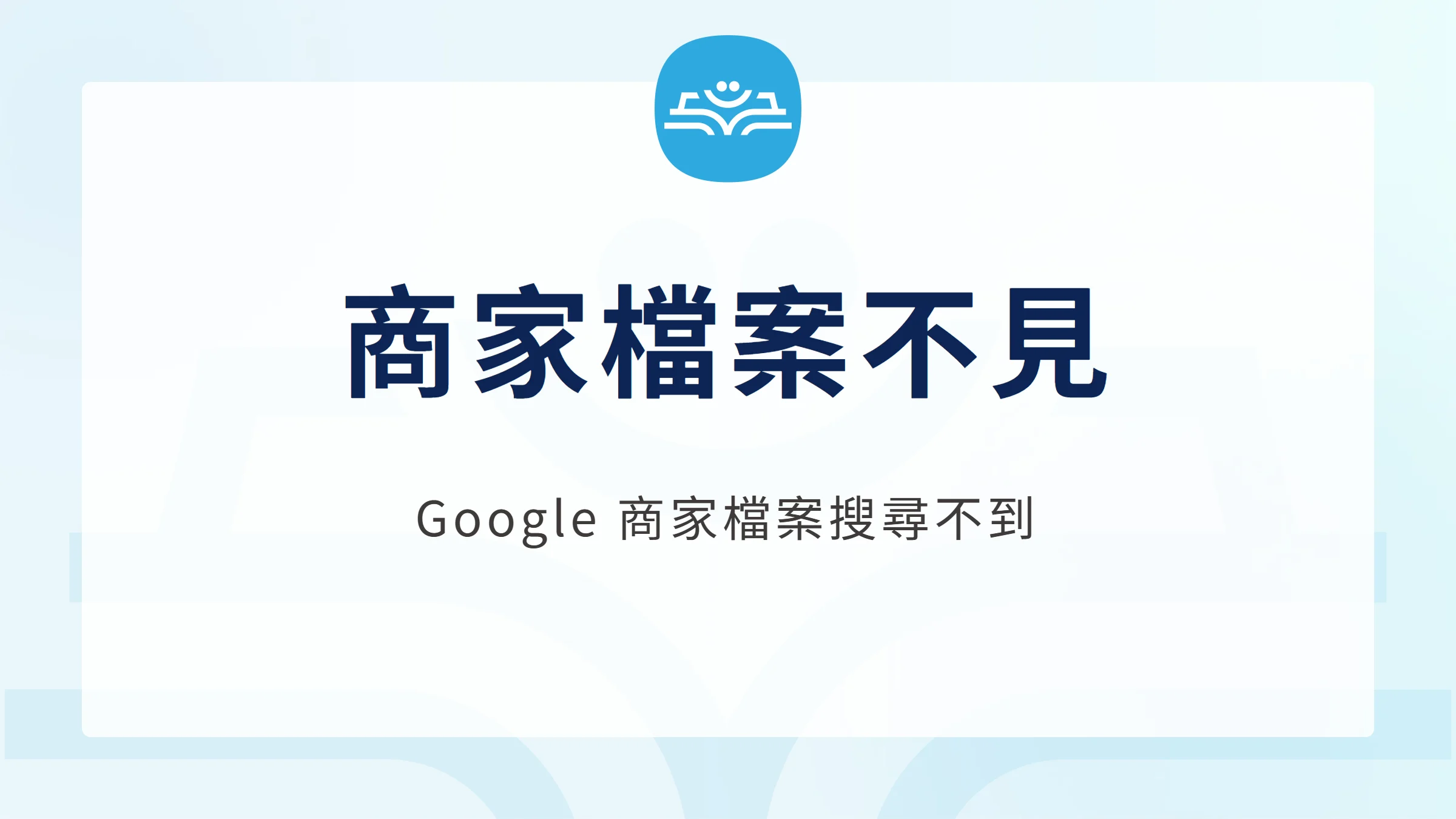 商家檔案不見：Google 商家檔案搜尋不到的排查