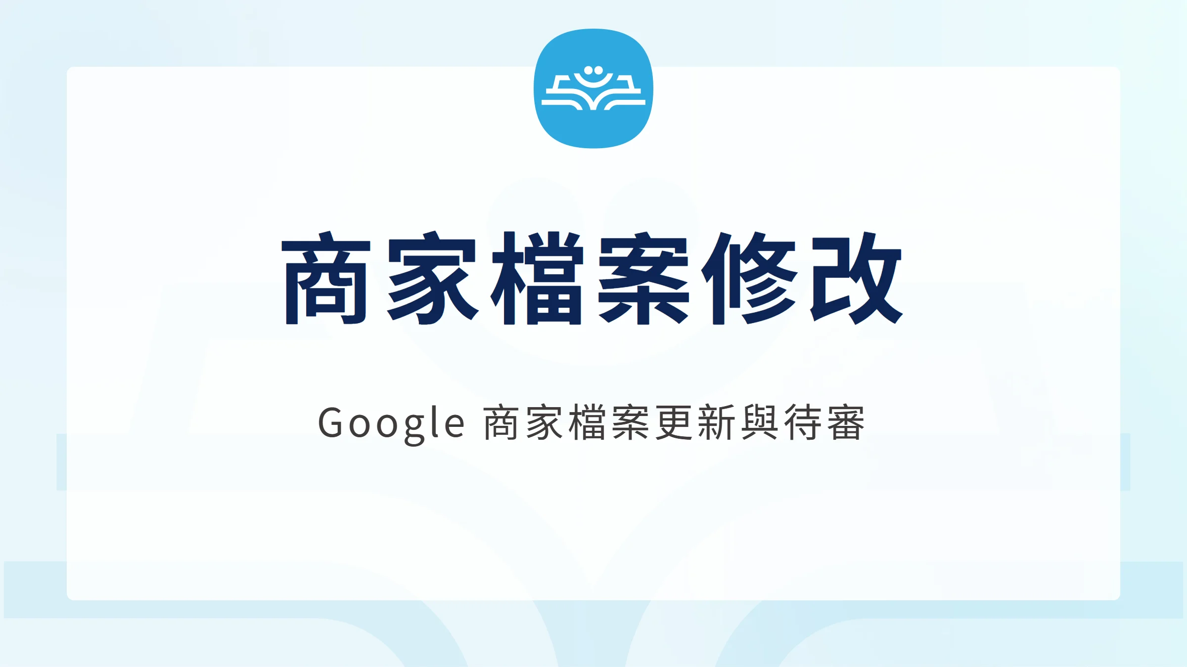 商家檔案修改：Google 商家檔案更新與待審